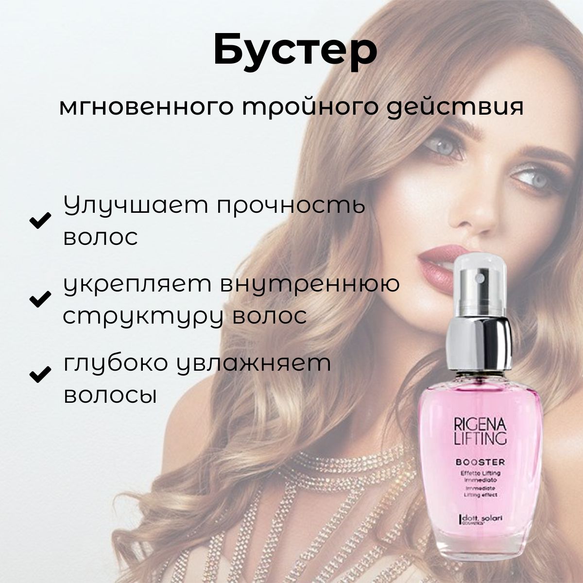 Dott. Solari Cosmetics / Бустер для мгновенного увлажнения и объема волос с кашемиром и гиалуроновой кислотой мгновенный лифтинг-эффект филлер для волос RIGENA LIFTING, 50 мл / Италия