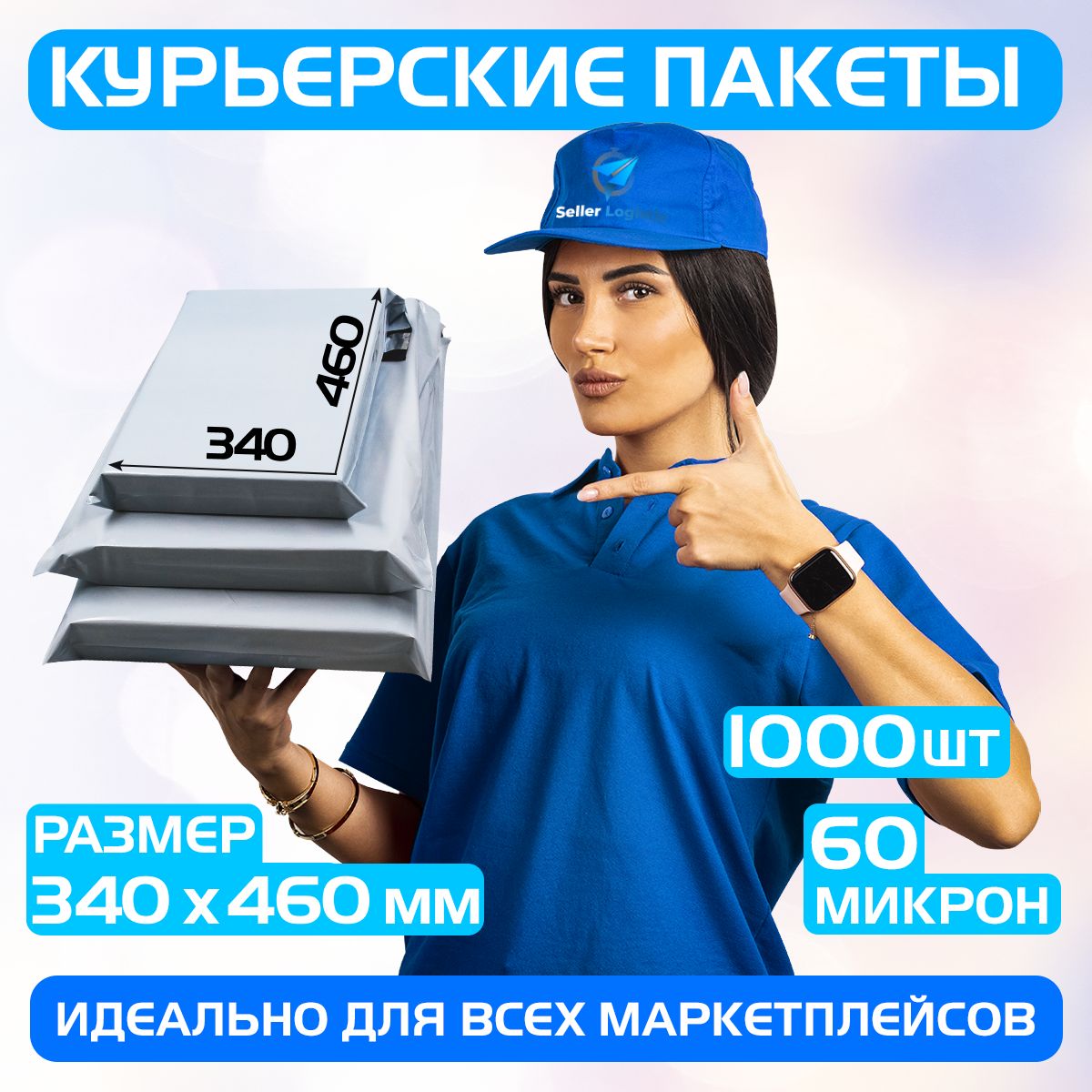 Курьерскийпочтовыйпакет340х460+40мм(60мкм)/длямаркетплейсовипосылок/безкармана-1000штук