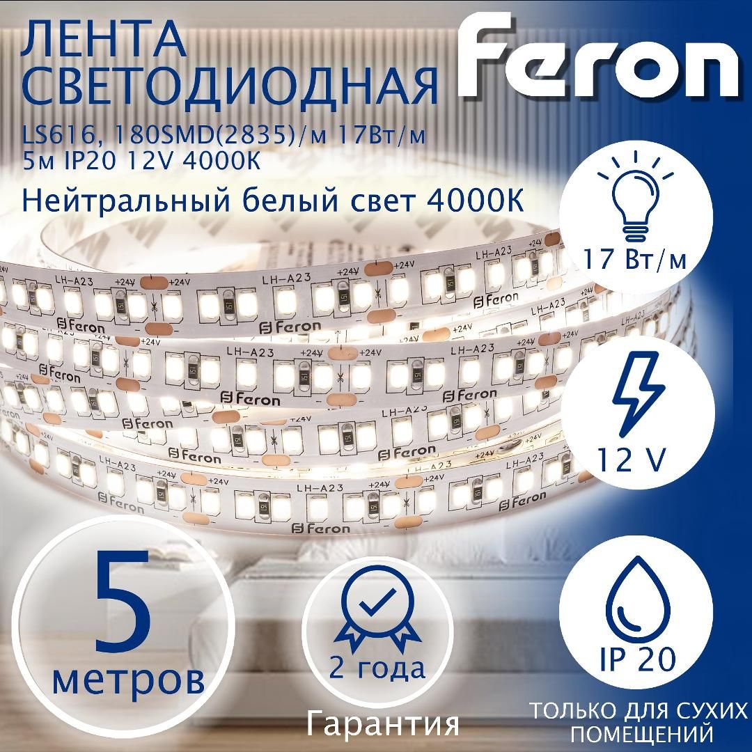 Лентасветодиодная,180SMD(2835)/m17W/m12V5m4000К,LS616,Feron,1шт.