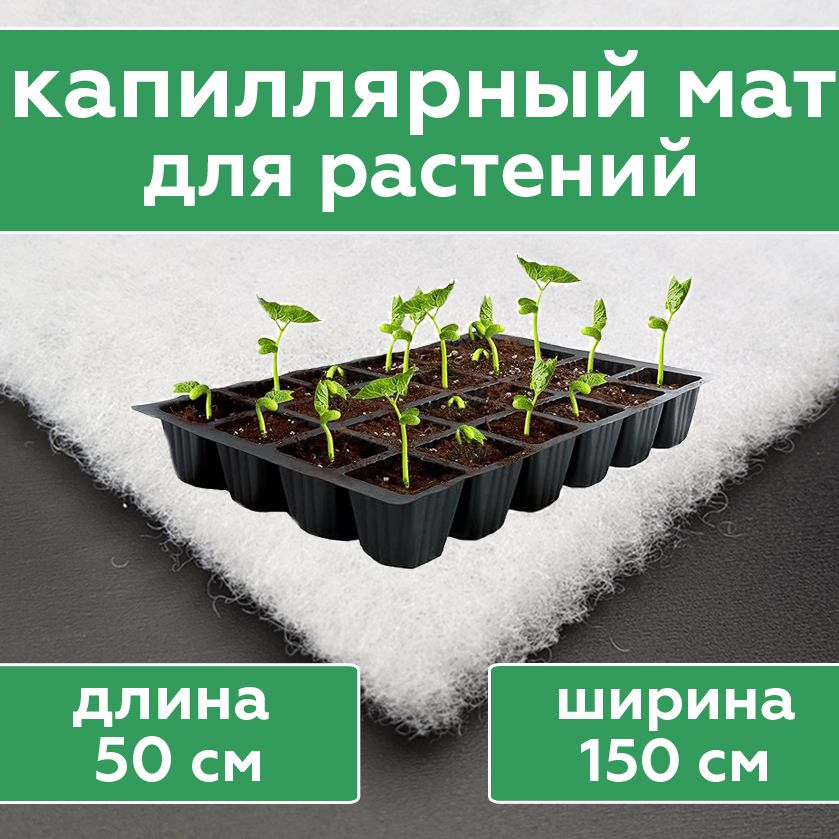 Капиллярныйматдлярассады300гр/м2