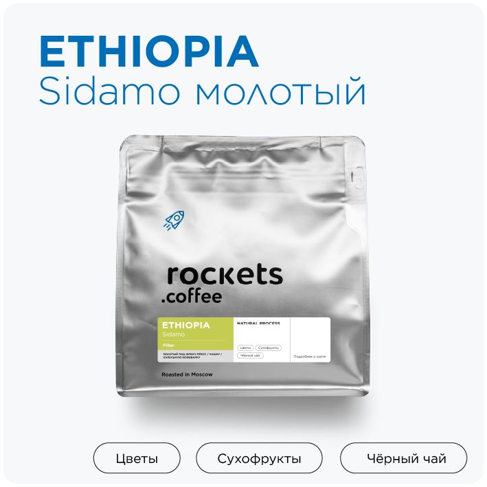 Кофе молотый 250г, Ethiopia Sidamo, rockets.coffee