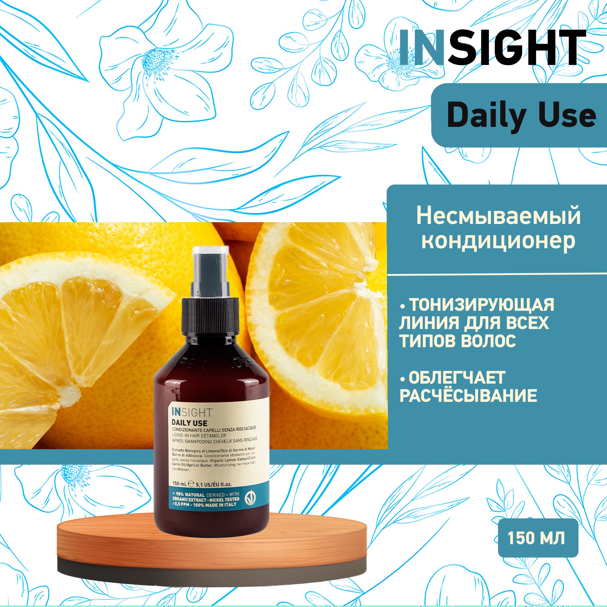 Insight Daily Use - Несмываемый кондиционер для волос 150 мл