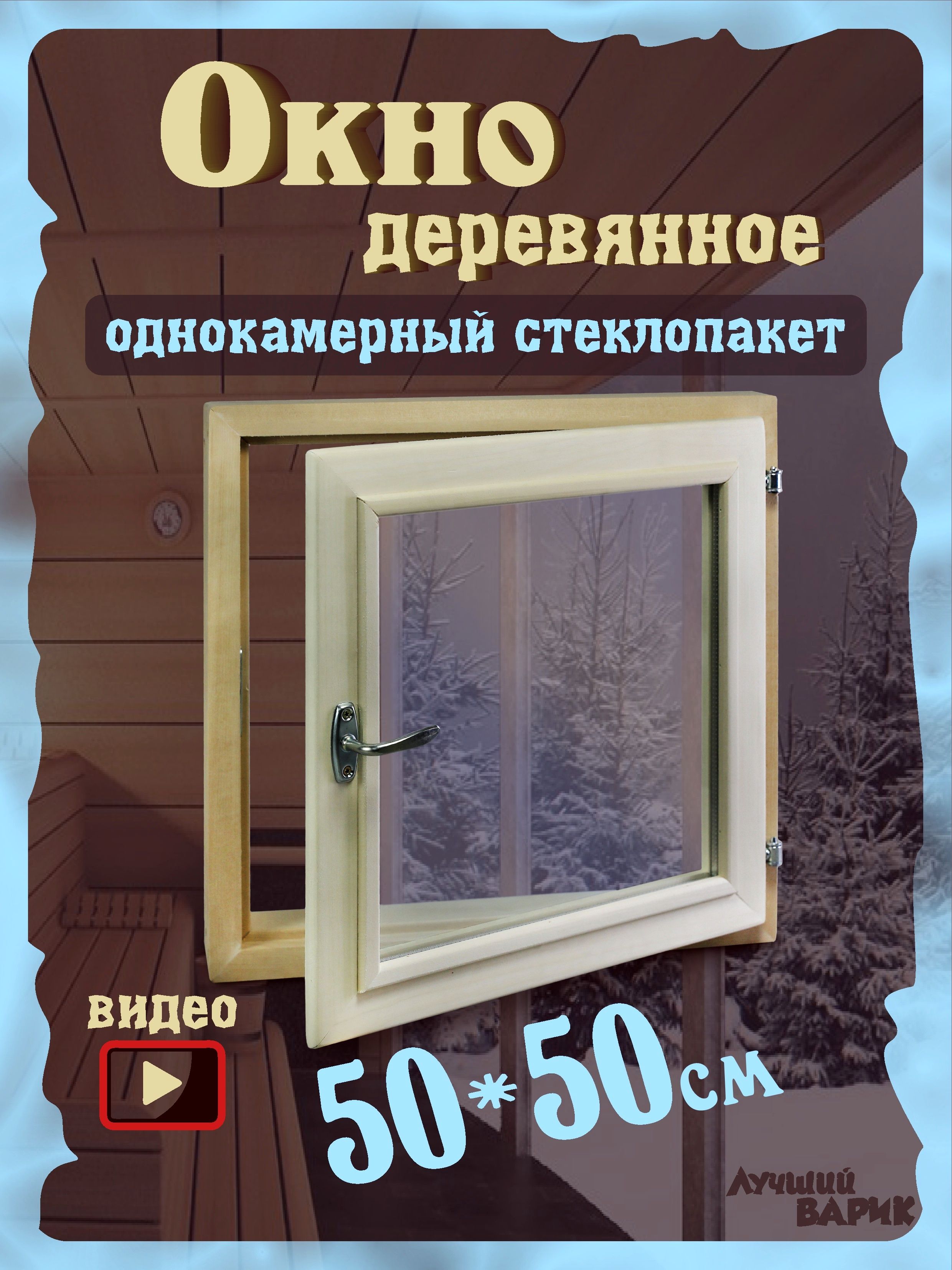 Окно для бани, форточка для бани, размер 50*50 см