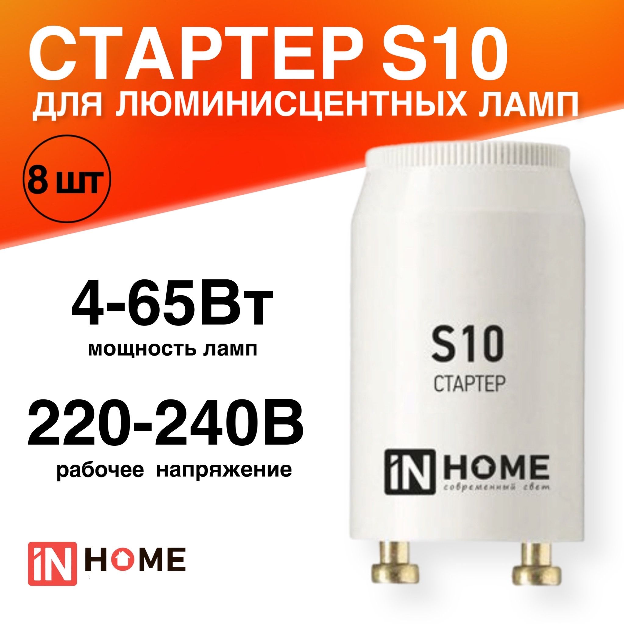 Стартер 8 штук S10 4-65Вт 220-240В для люминесцентных ламп