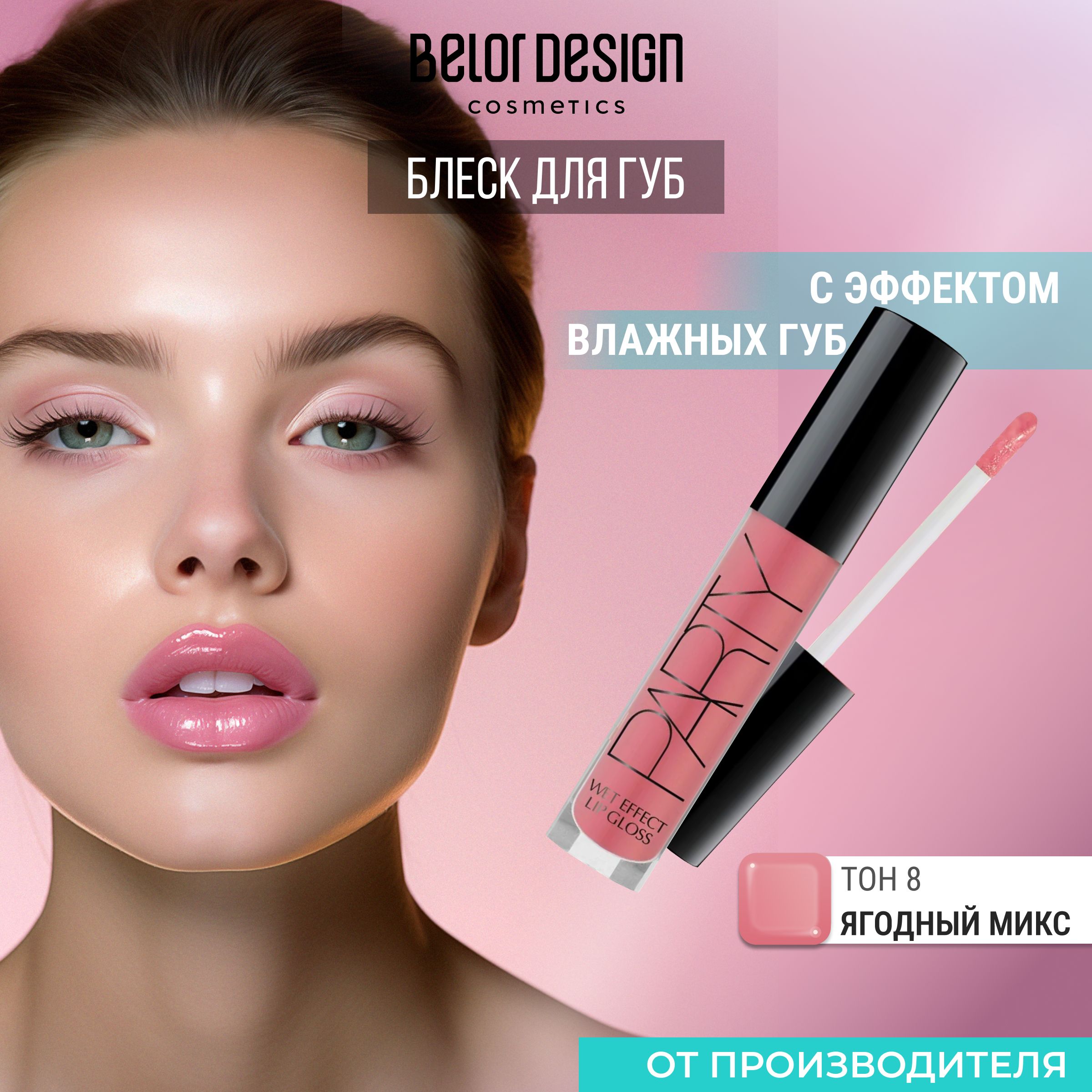 BELOR DESIGN Блеск для губ PARTY тон 8