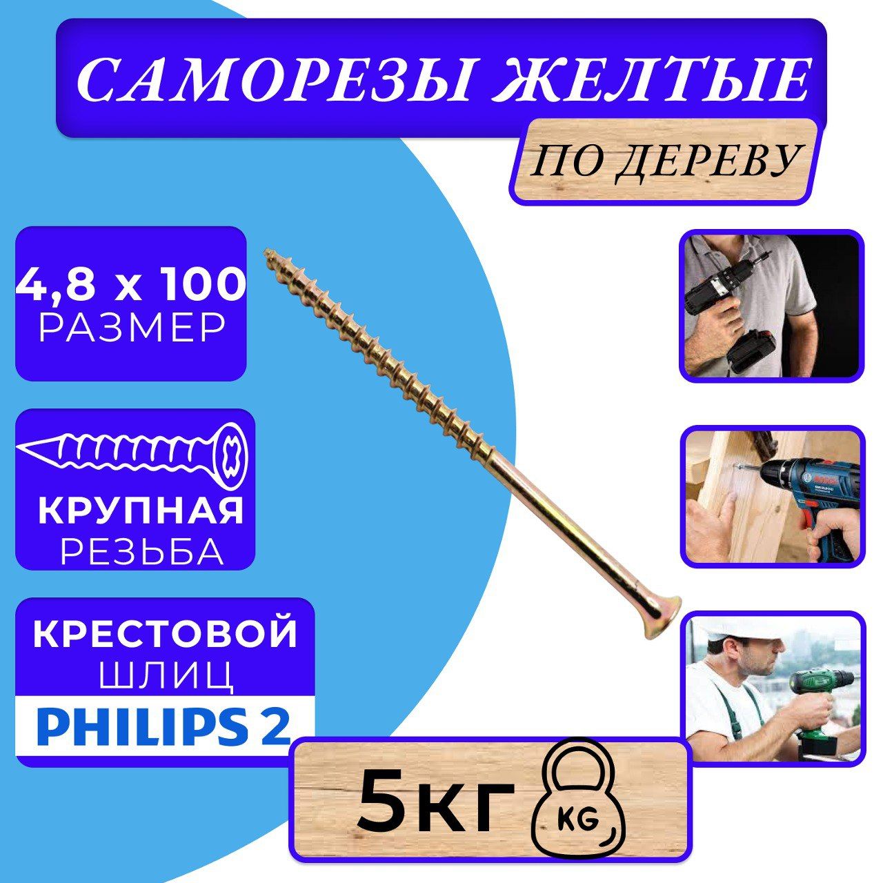 Саморезы по дереву желтые 4.8х100 жёлтый цинк.