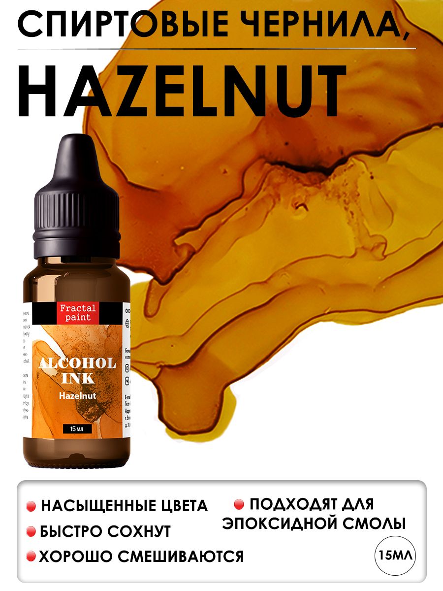 Алкогольные чернила "Hazelnut" (Лесной Орех) (15 мл)