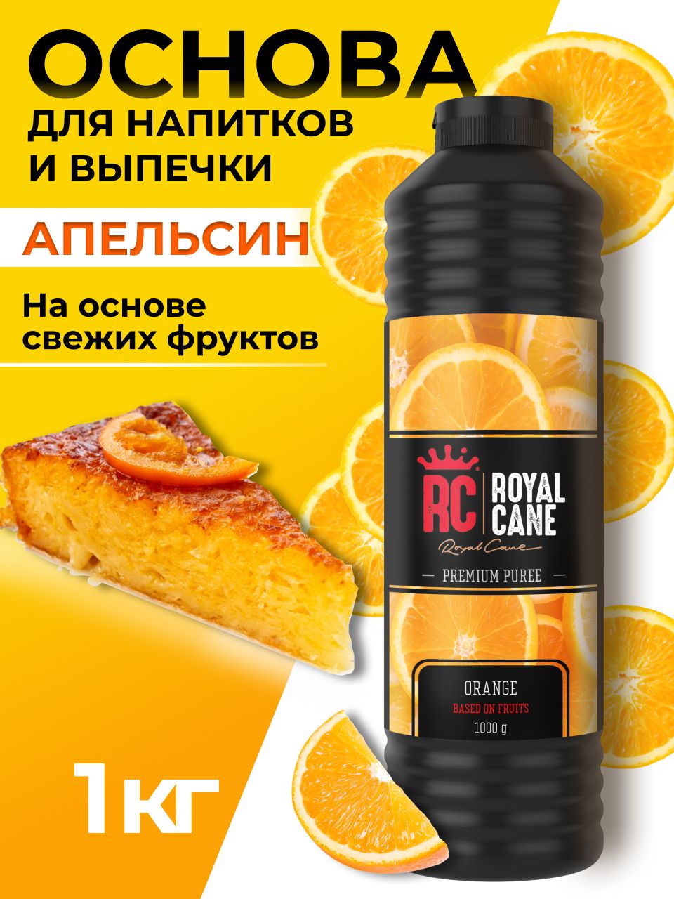 Основа для напитков Royal Cane Апельсин 1 кг для кофе, концентрат для  напитков, для торта, для коктейлей, для лимонада, для выпечки - купить с  доставкой по выгодным ценам в интернет-магазине OZON (1269084042)