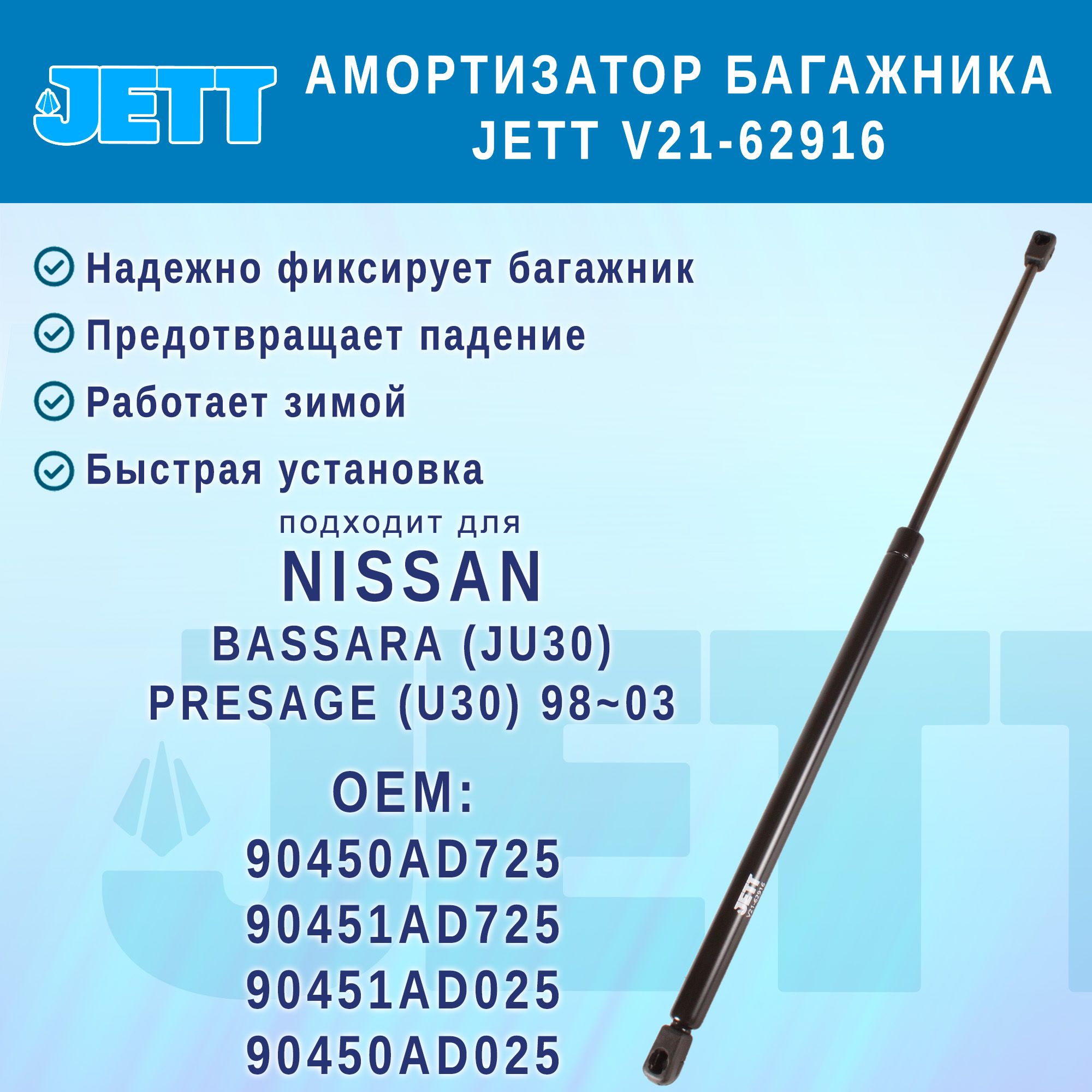 Амортизатор (газовый упор) багажника JETT V21-62916 для Nissan Presage, Bassara