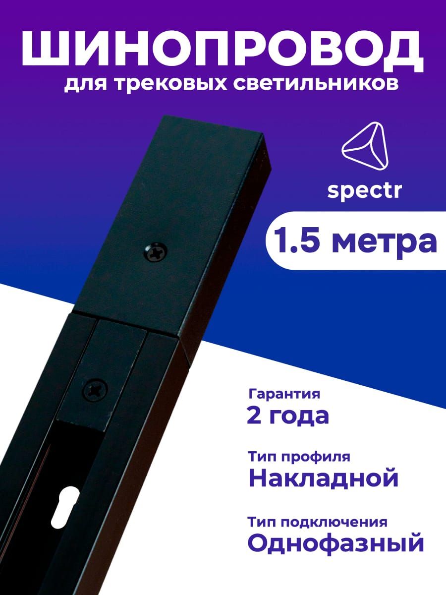 Шинопровод SPECTR однофазный TRC-1,5-BL, черный, 1.5 метра