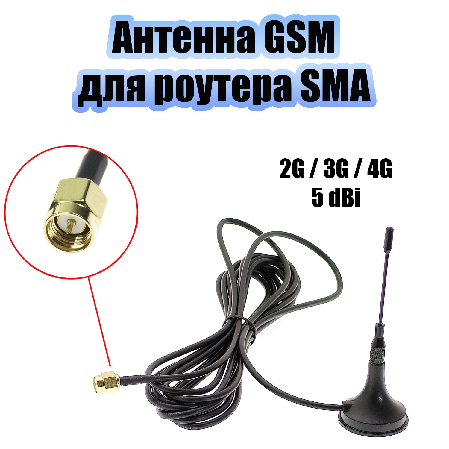 Антенна GSM для сотового сигнала, роутера SMA Орбита OT-GSM31 - купить с  доставкой по выгодным ценам в интернет-магазине OZON (1422827195)