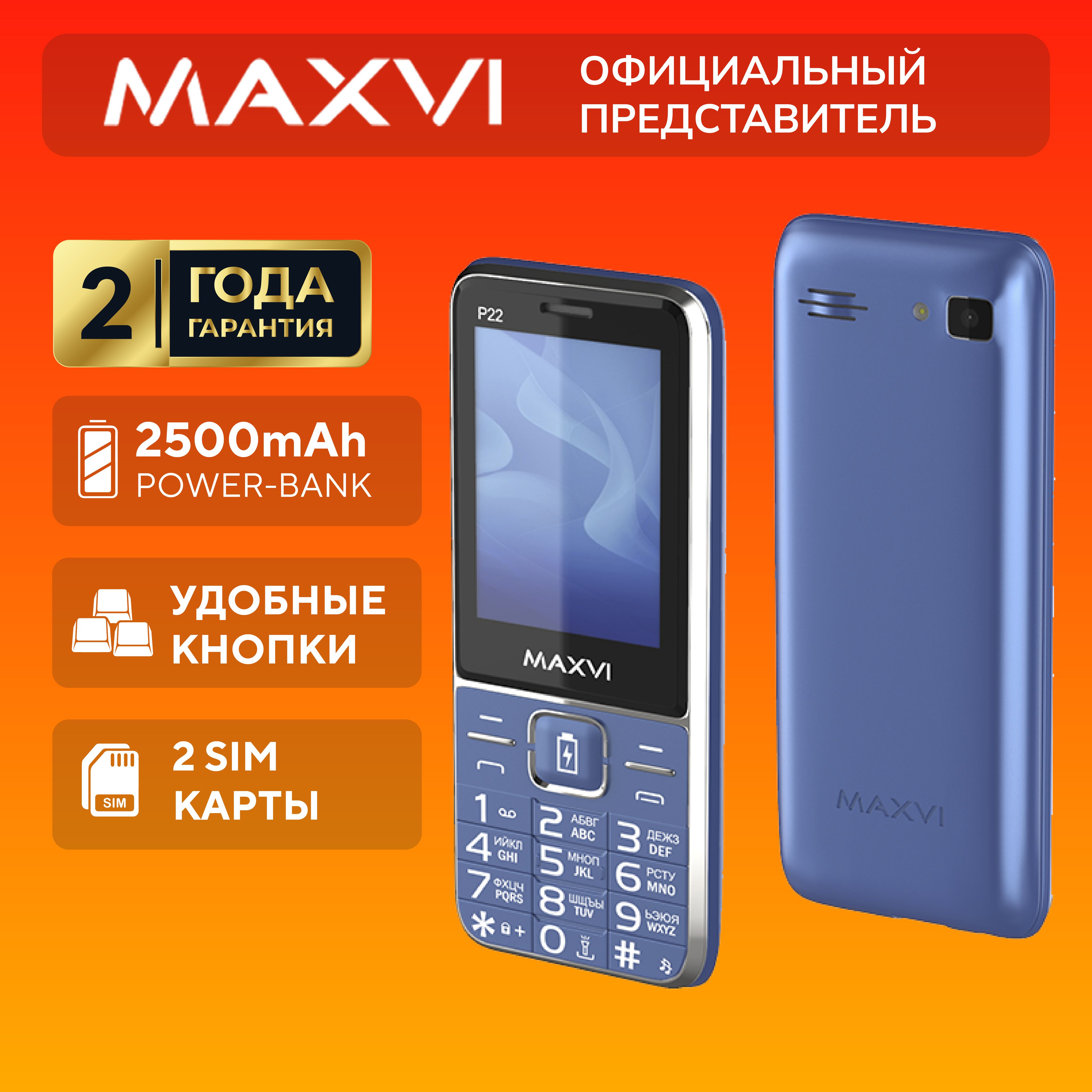 Мобильный телефон, 2500 mAh, Maxvi P22, синий.