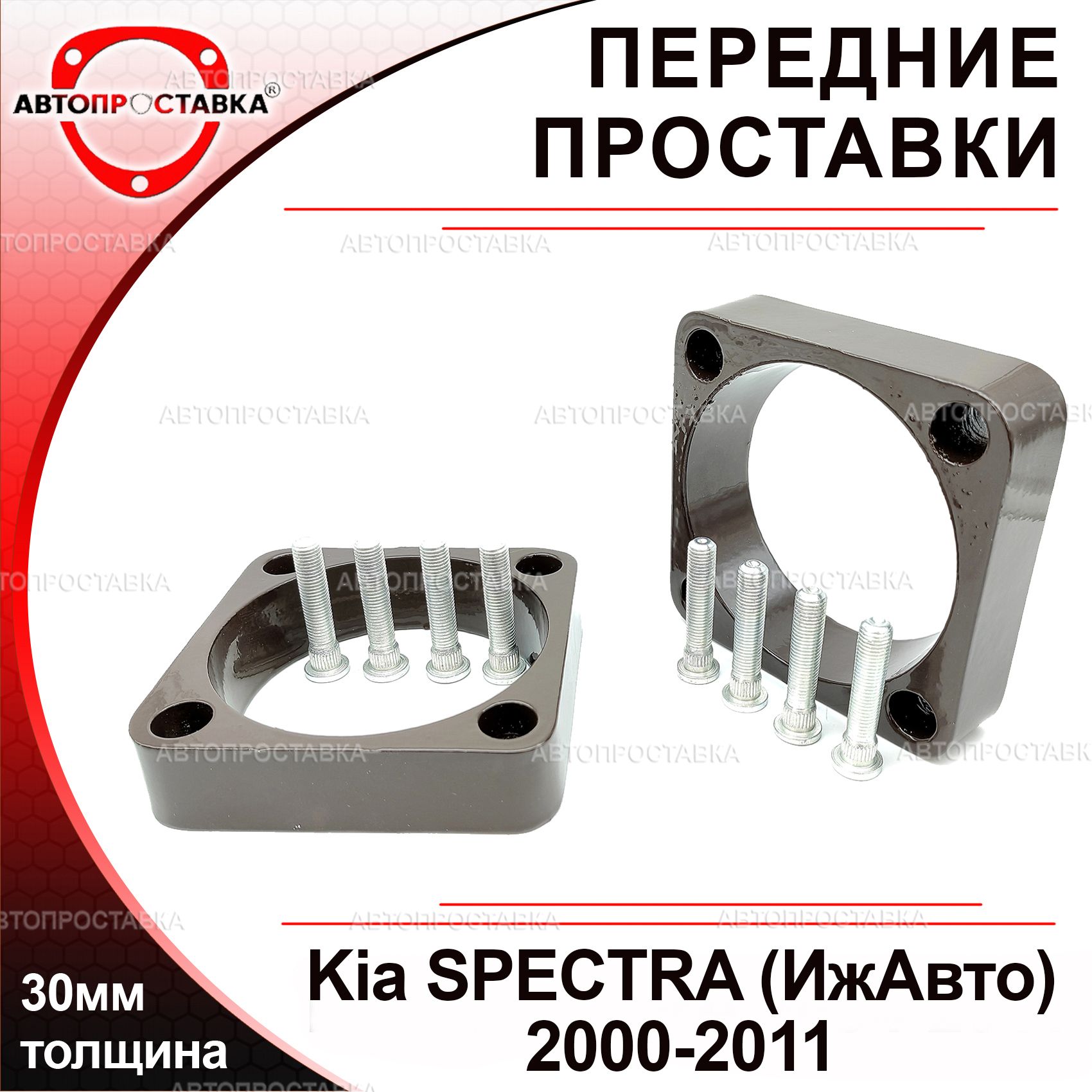 Проставки передних стоек 30мм Kia SPECTRA (Ижевск) 2000-2011, алюминий, в  комплекте 2шт / проставки увеличения клиренса Киа СПЕКТРА / Автопроставка -  купить по доступным ценам в интернет-магазине OZON (635075107)