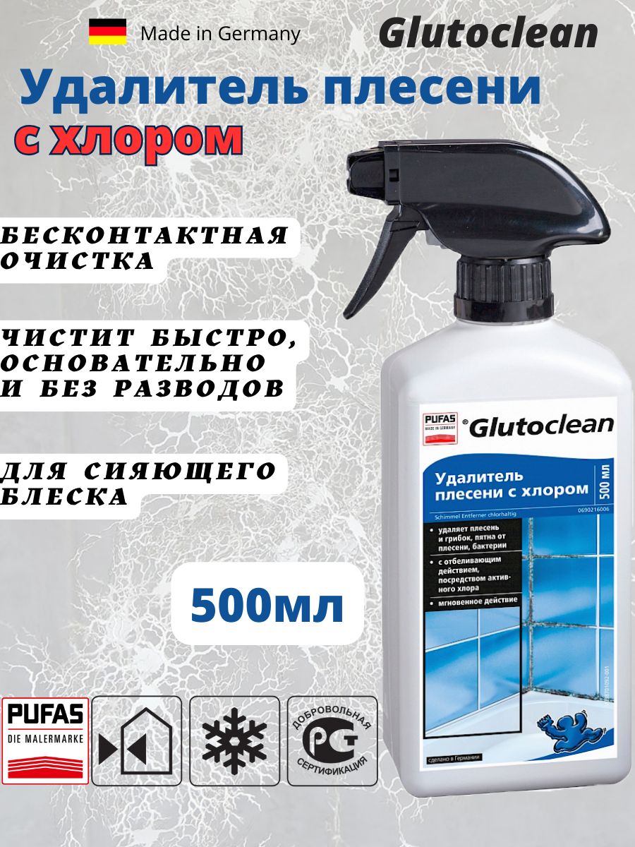 Удалитель плесени с хлором "Glutoclean"/средство для удаления плесени и грибка 500мл