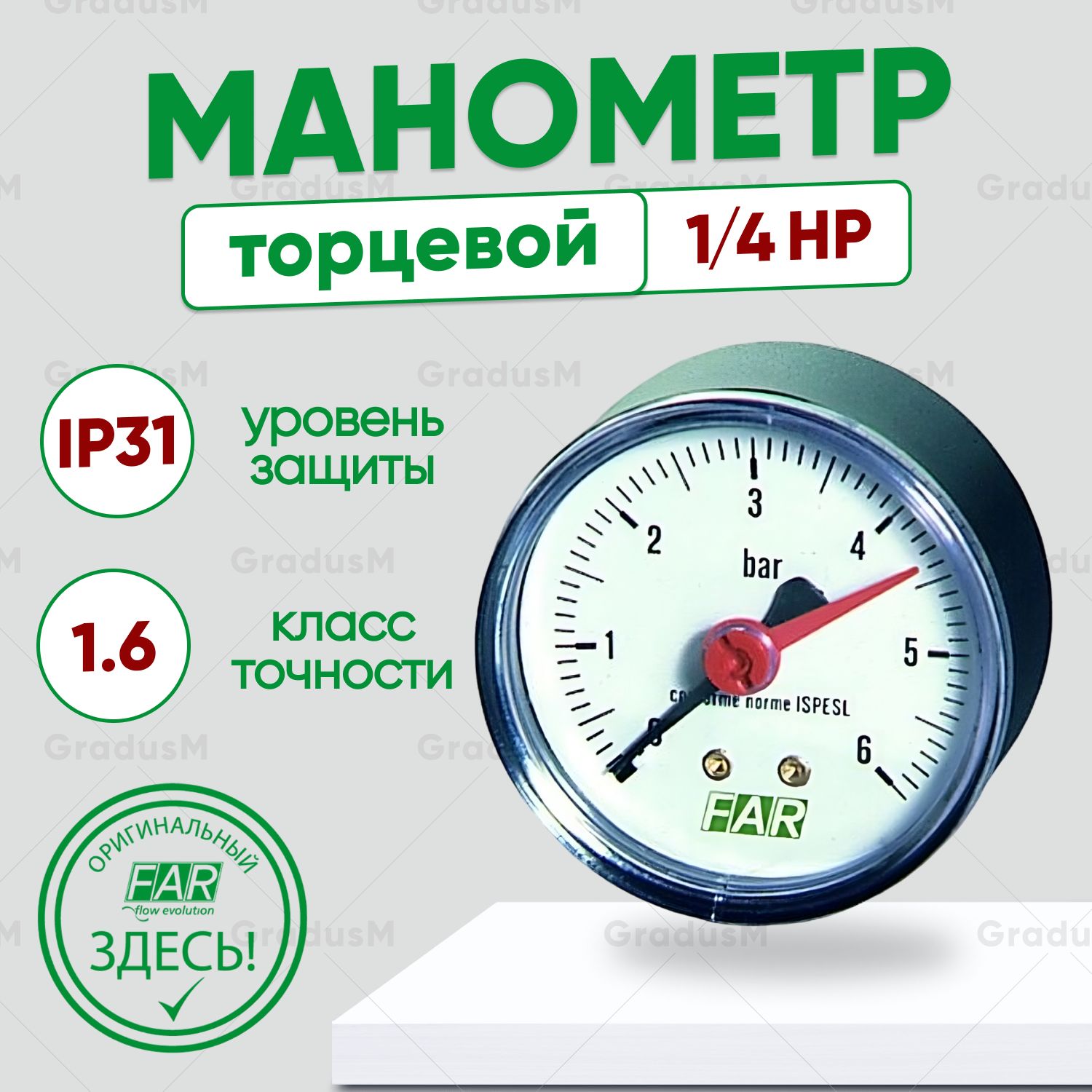 Манометр торцевой FAR до 6 бар аксиальный