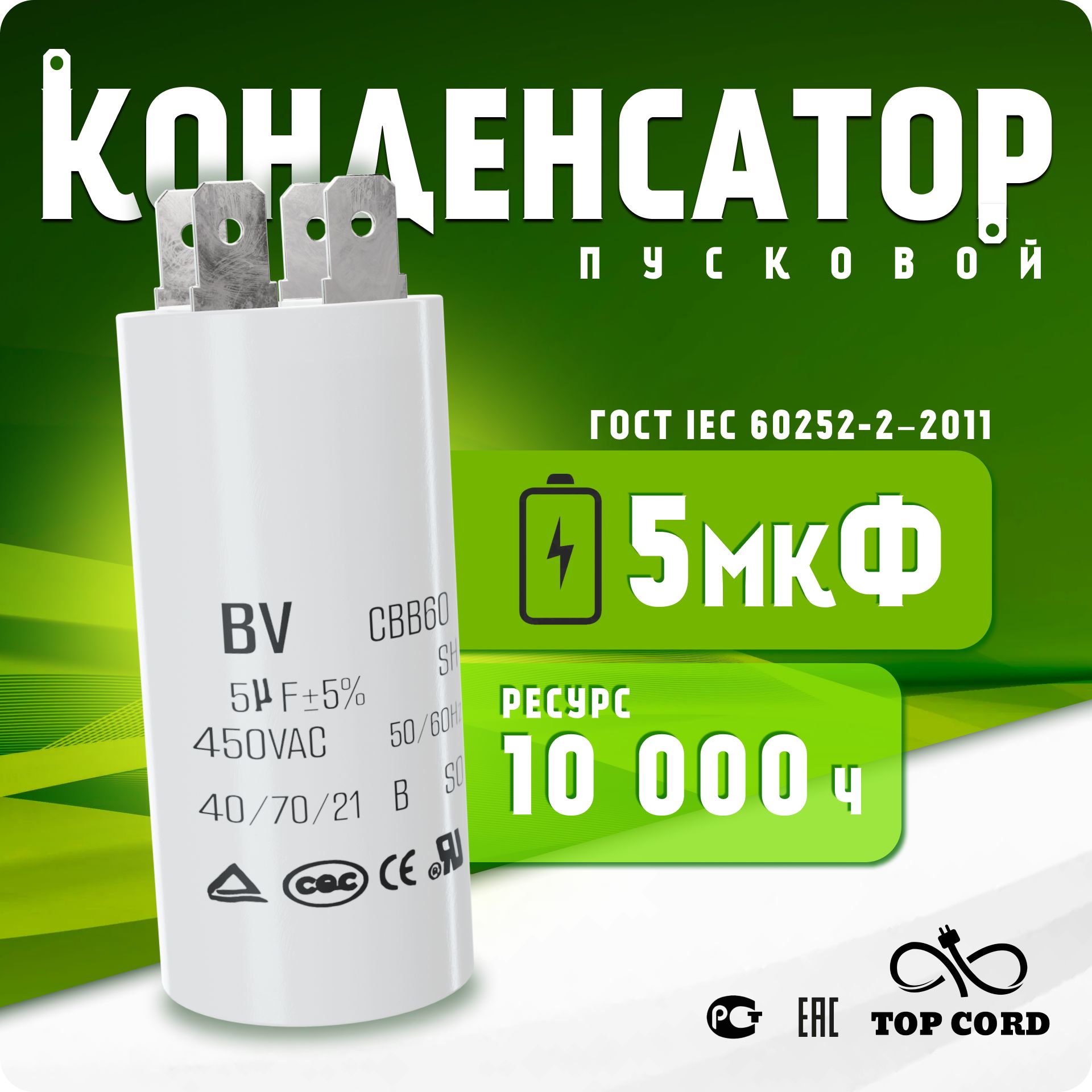 Конденсатор пусковой/рабочий CBB60 5мкФ 450V с клеммой