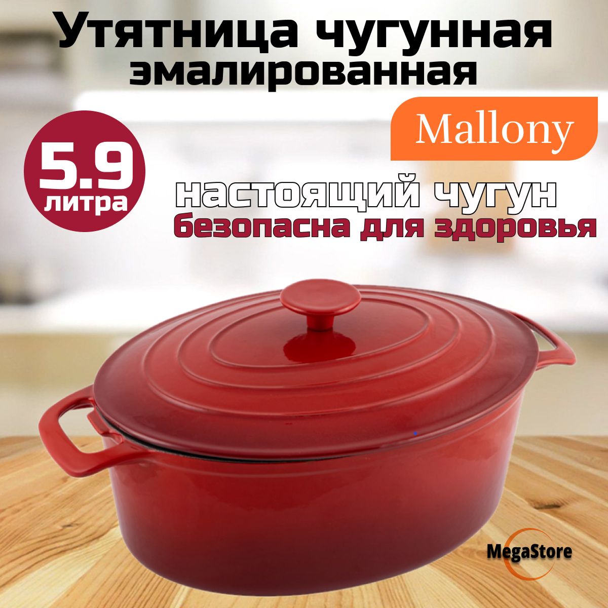 MallonyУтятница,Чугун,5,9л