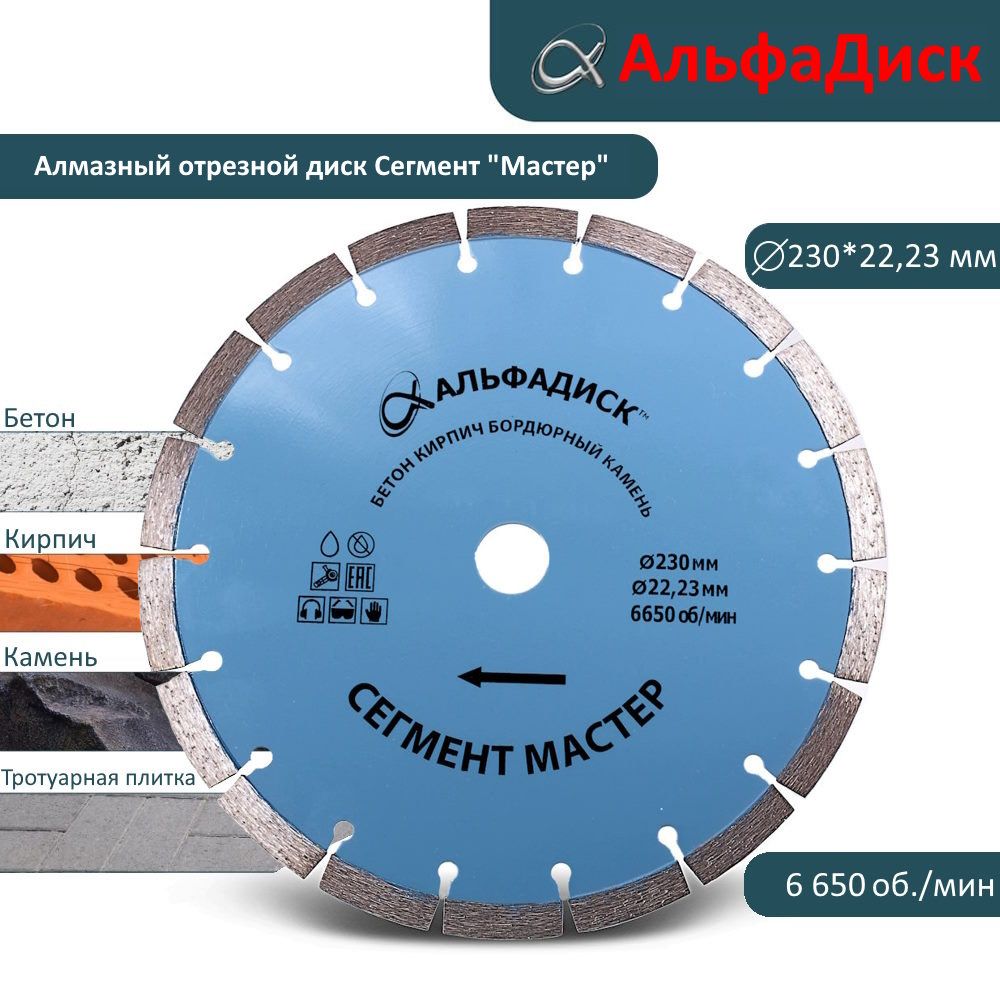 АлмазныйотрезнойАльфаДискСегментМАСТЕР230мм5092
