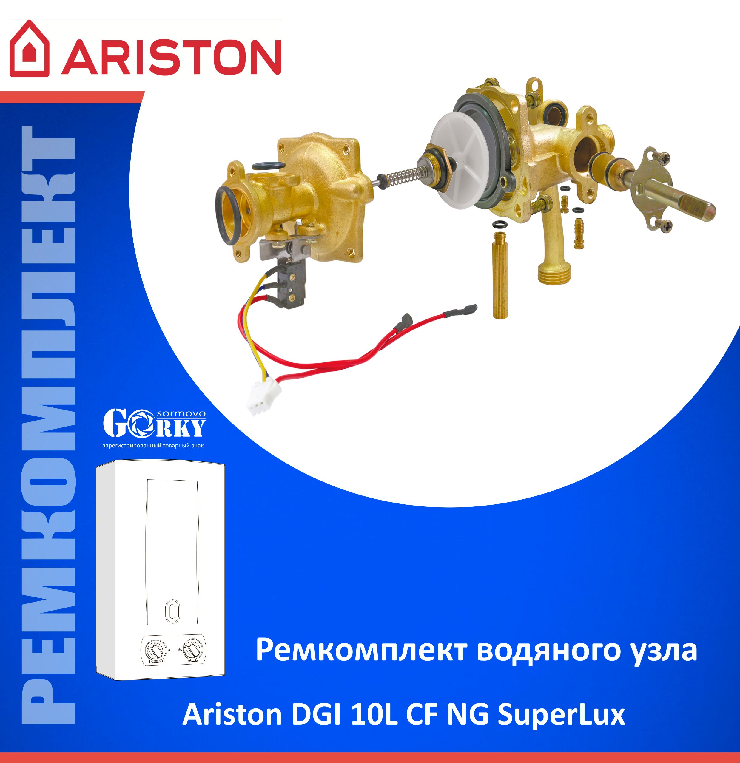 Ремкомплектдляводяногоузла"ARISTON"мод.DGI10LCFNGSuperlux