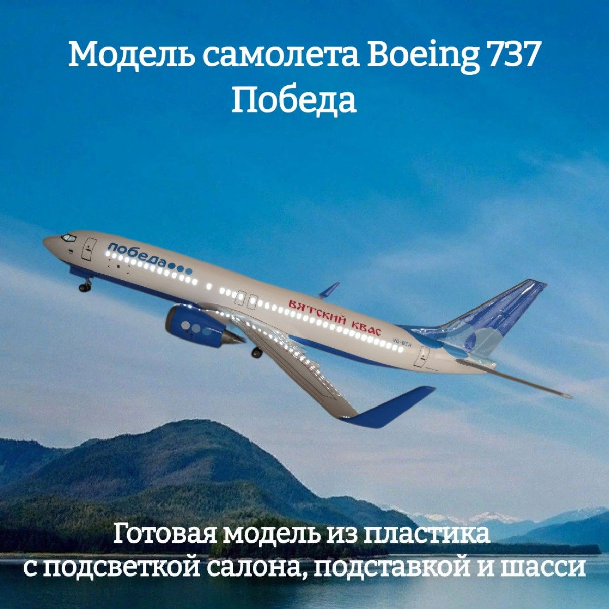 Модель самолета Boeing 737 Победа 1:85 (с подсветкой салона)