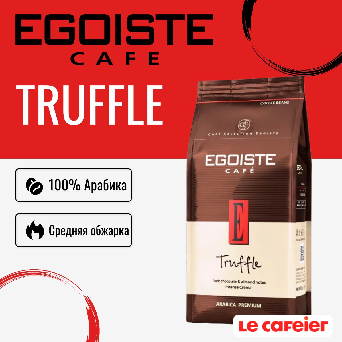 Кофе в зернах Egoiste Truffle (Эгоист Трюфель), 1 кг