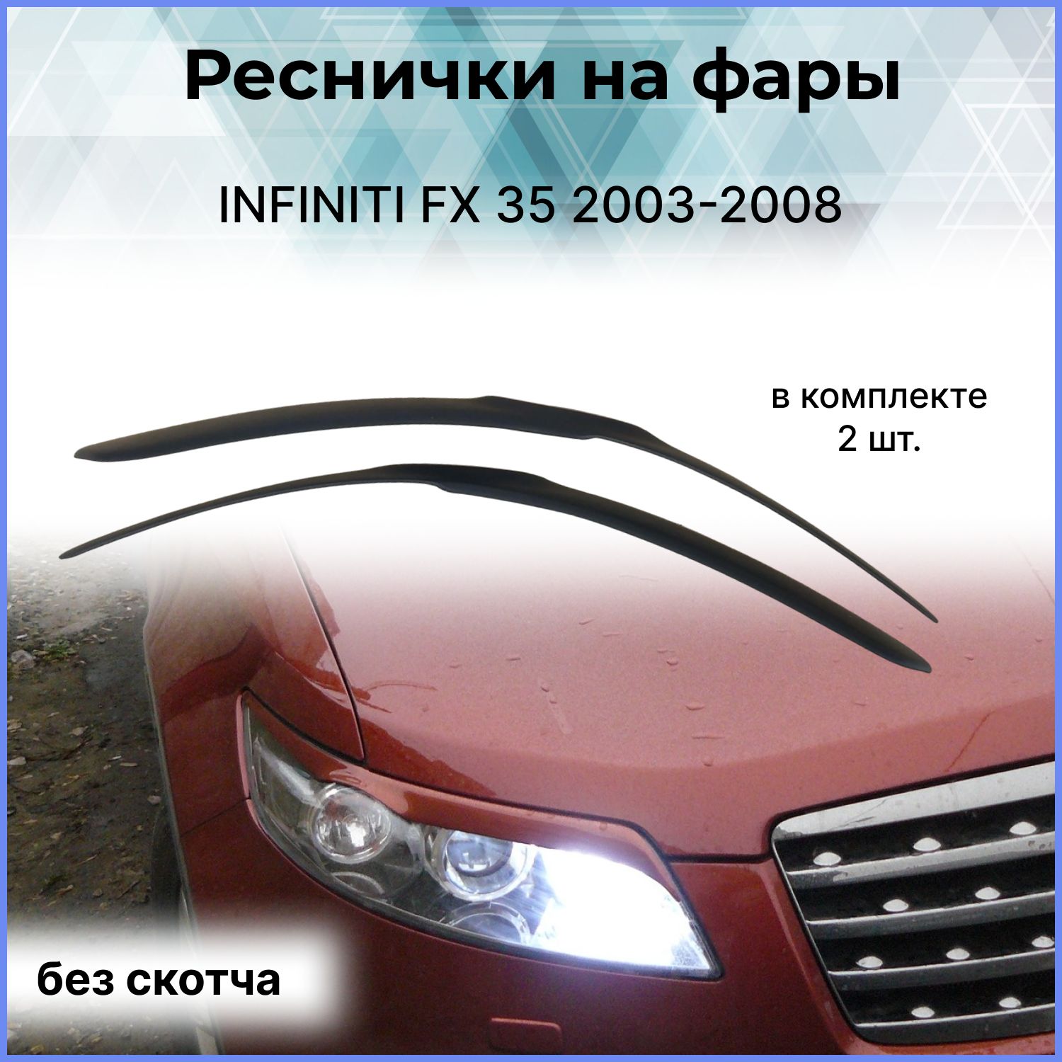 Реснички на фары для INFINITI(Инфинити) FX 35 2003-2008 купить по низкой  цене в интернет-магазине OZON (336536397)