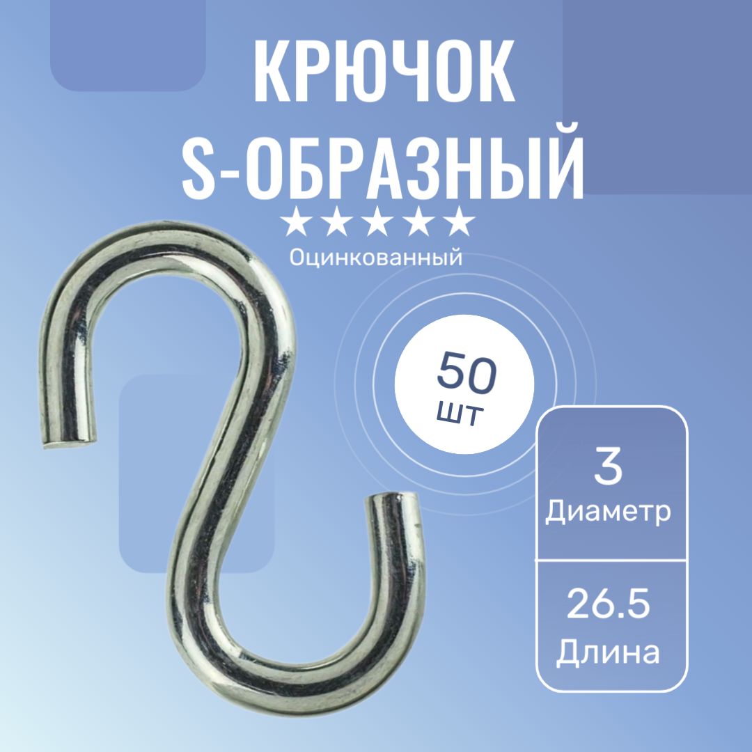 Крючок S-образный Оцинкованный 3 ММ. 50 ШТ.