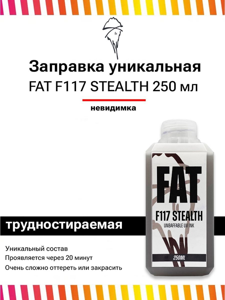 Заправка уникальная невидимая FAT INK F117 Стелс 250мл.