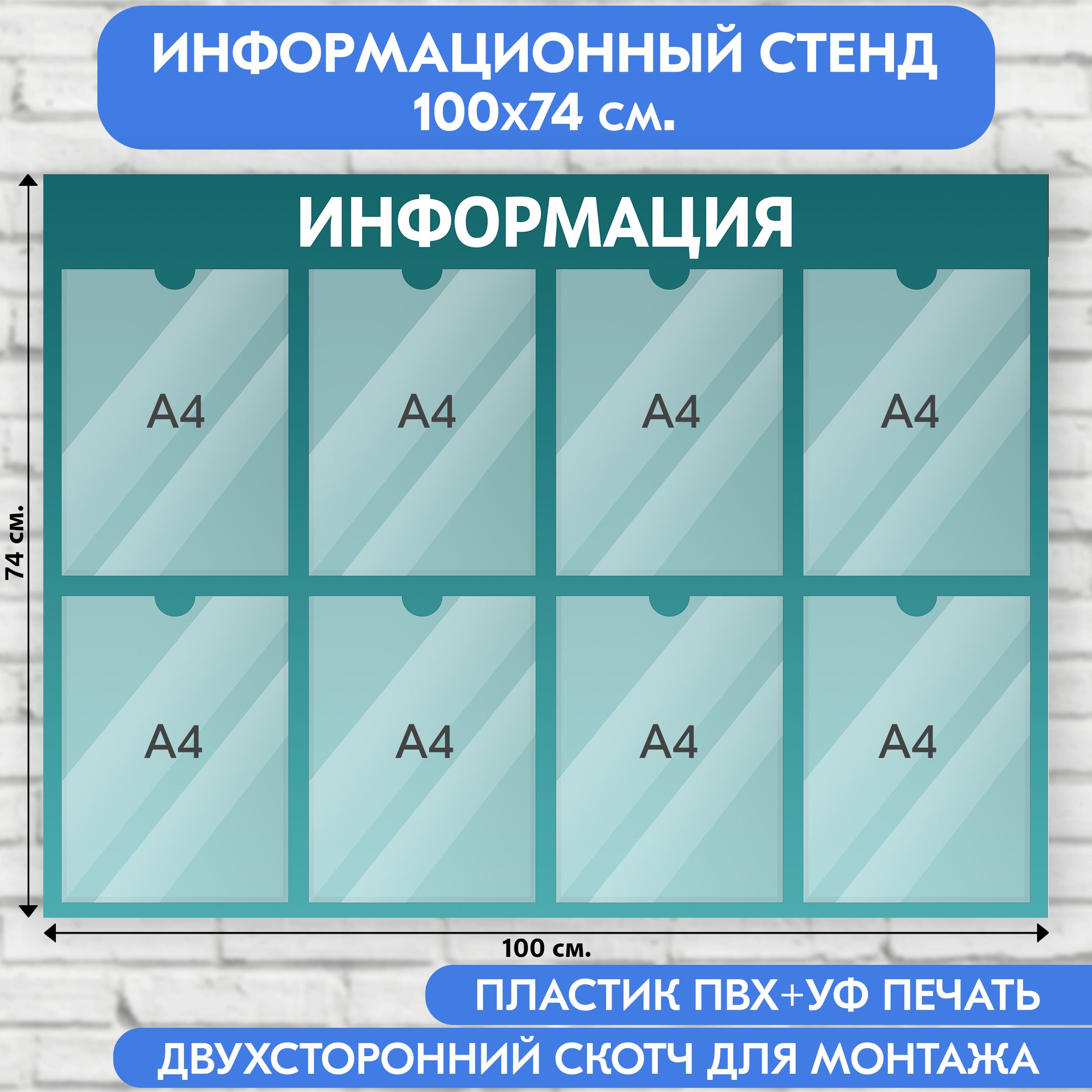 Информационныйстенд,бирюзовыйградиент,1000х740мм.,8кармановА4(доскаинформационная,уголокпокупателя)