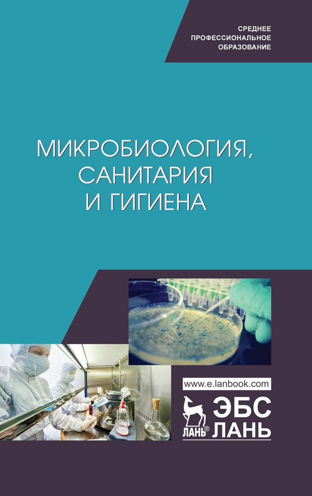 Микробиология, санитария и гигиена. Учебное пособие | Галиуллин Альберт Камилович, Госманов Рауис Госманович