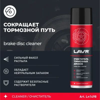 Очиститель тормозных дисков LAVR, 650 мл / Ln1498