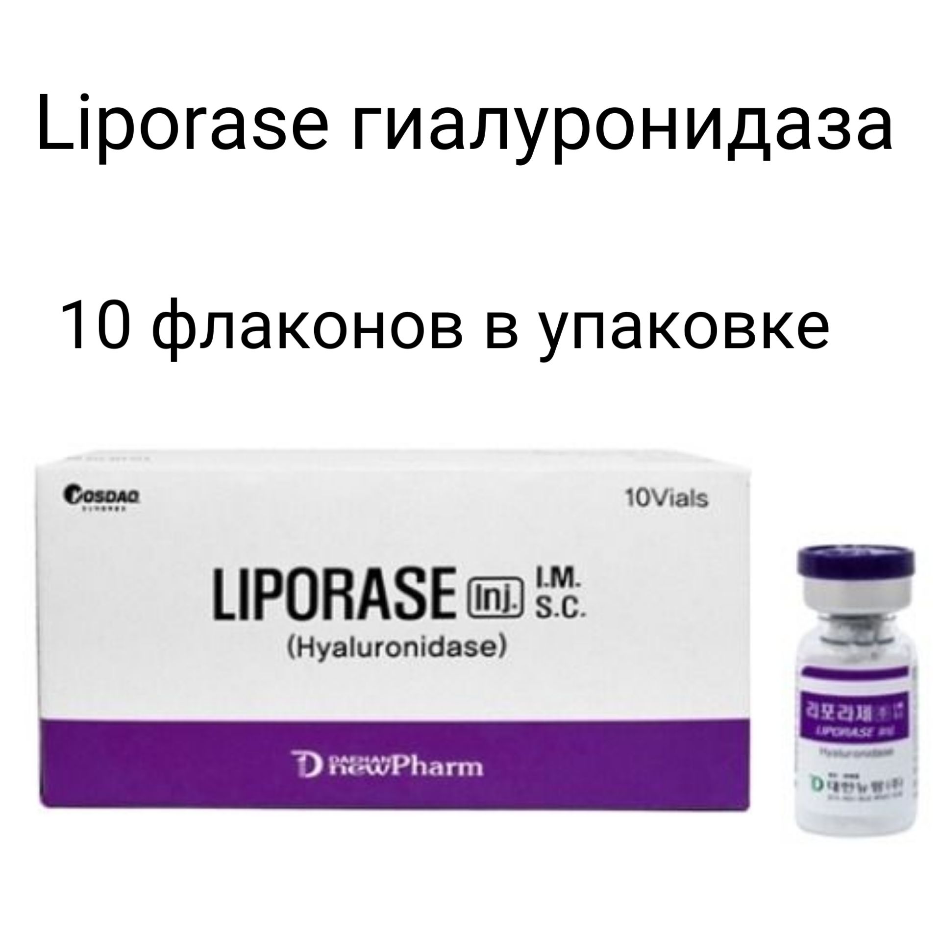 Что такое гиалуронидаза. Liporase гиалуронидаза. Гиалуронидаза флакон. Гиалуронидаза фермент. Гиалуронидаза производитель.