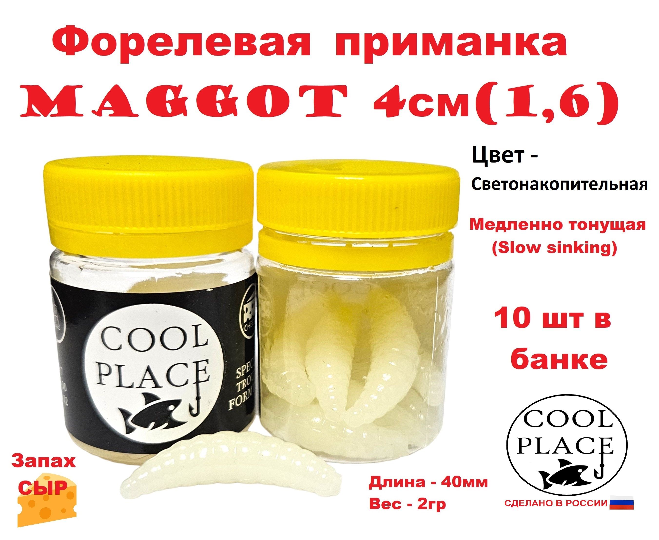 Приманка форелевая Cool Place Maggot 4см, сыр, Светонакопительный