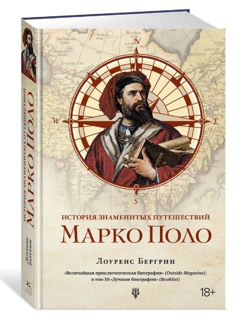 Бергрин Лоуренс. Марко Поло. История знаменитых путешествий | Бергрин Лоуренс