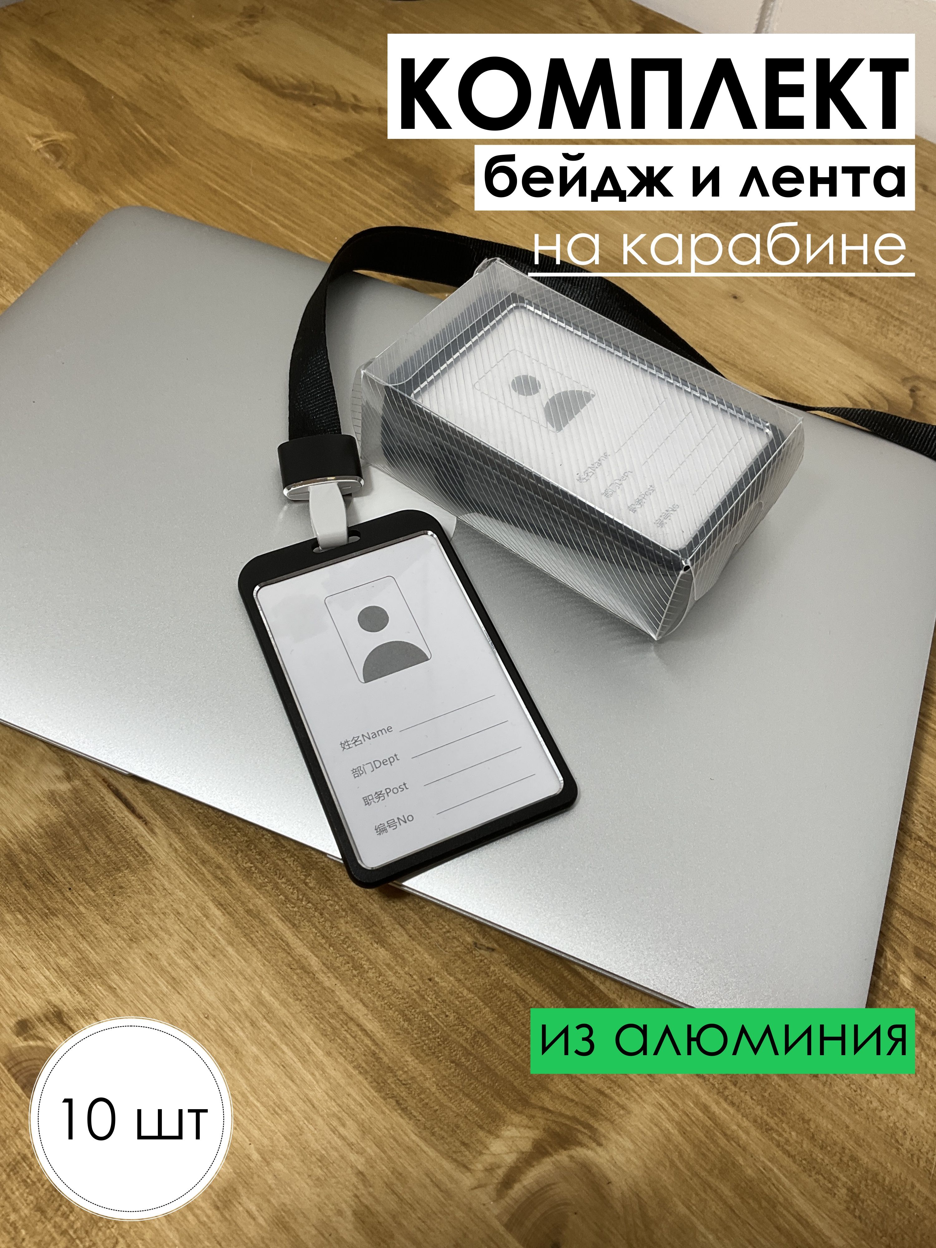 Бейдж алюминиевый для пропуска с ремешком 10 шт