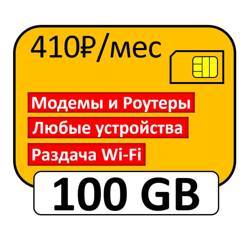 SIM-карта 100 Gb для роутеров (Вся Россия)