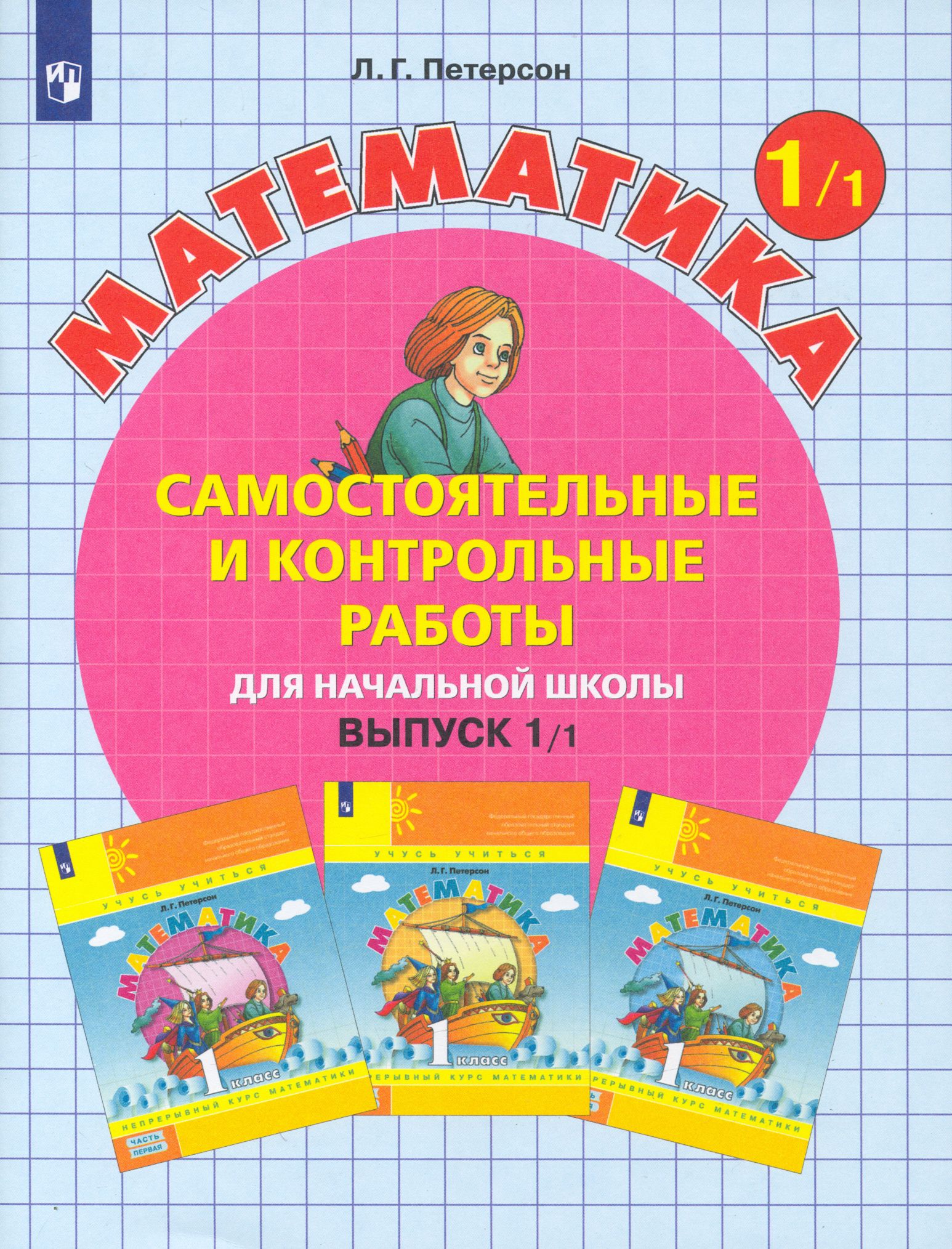 Математика.1класс.Самостоятельныеиконтрольныеработы.В2-хчастях.Часть1.ФГОС|ПетерсонЛюдмилаГеоргиевна