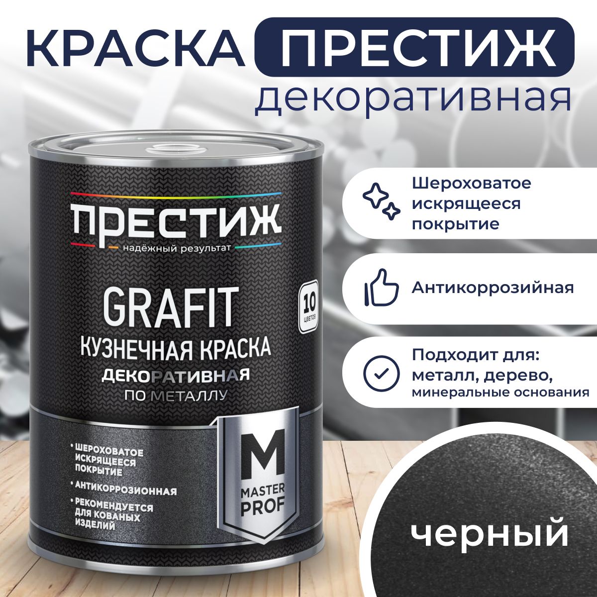 Эмаль ПРЕСТИЖ Краска декоративная кузнечная Grafit Мастер Быстросохнущая,  Фактурная, Алкидная, Глянцевое покрытие, черный - купить в  интернет-магазине OZON по выгодной цене (1423164330)