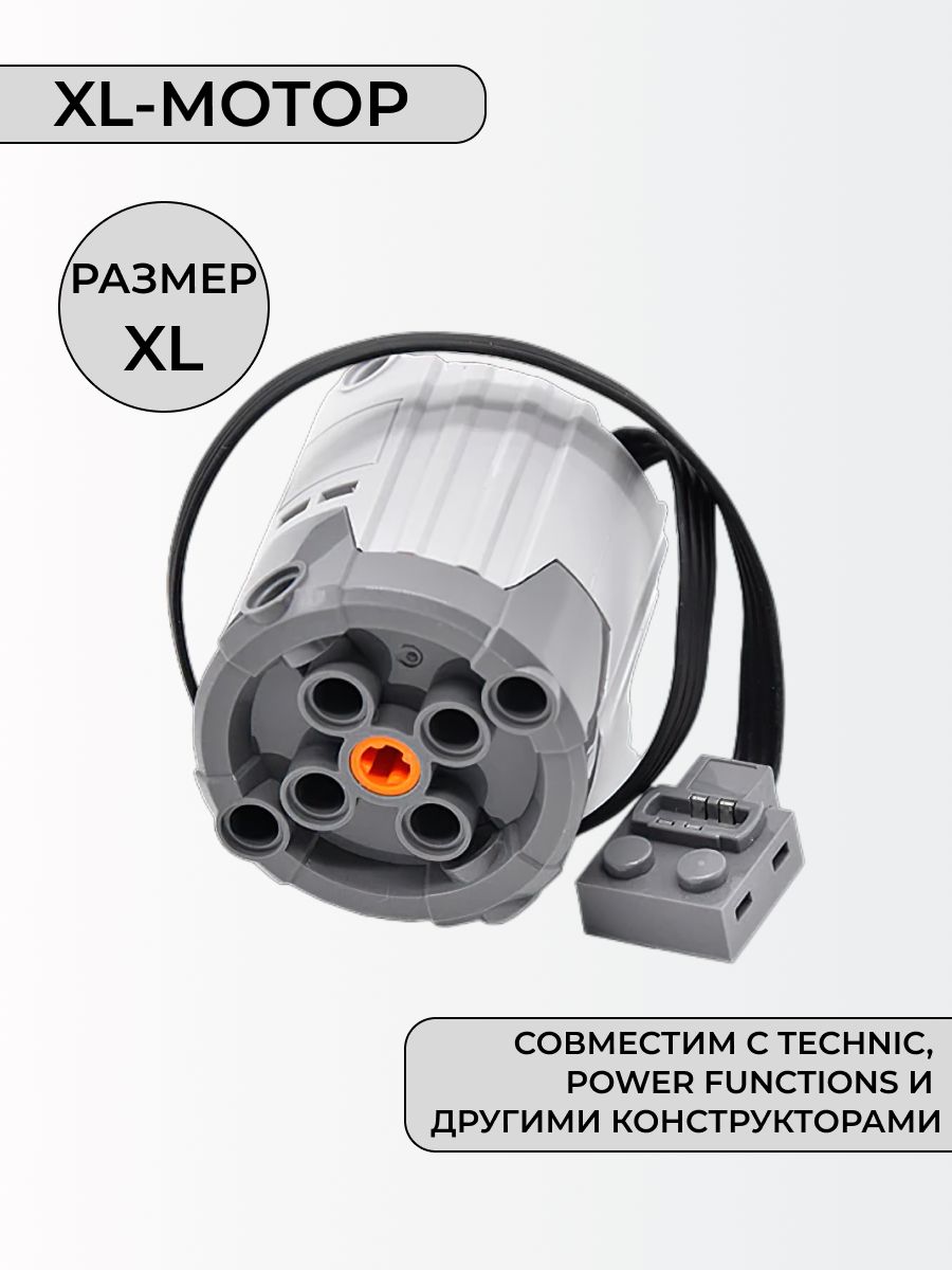 Мега мотор для робототехники, совместим с Техник и Power Functions  (XL-motor 8882)