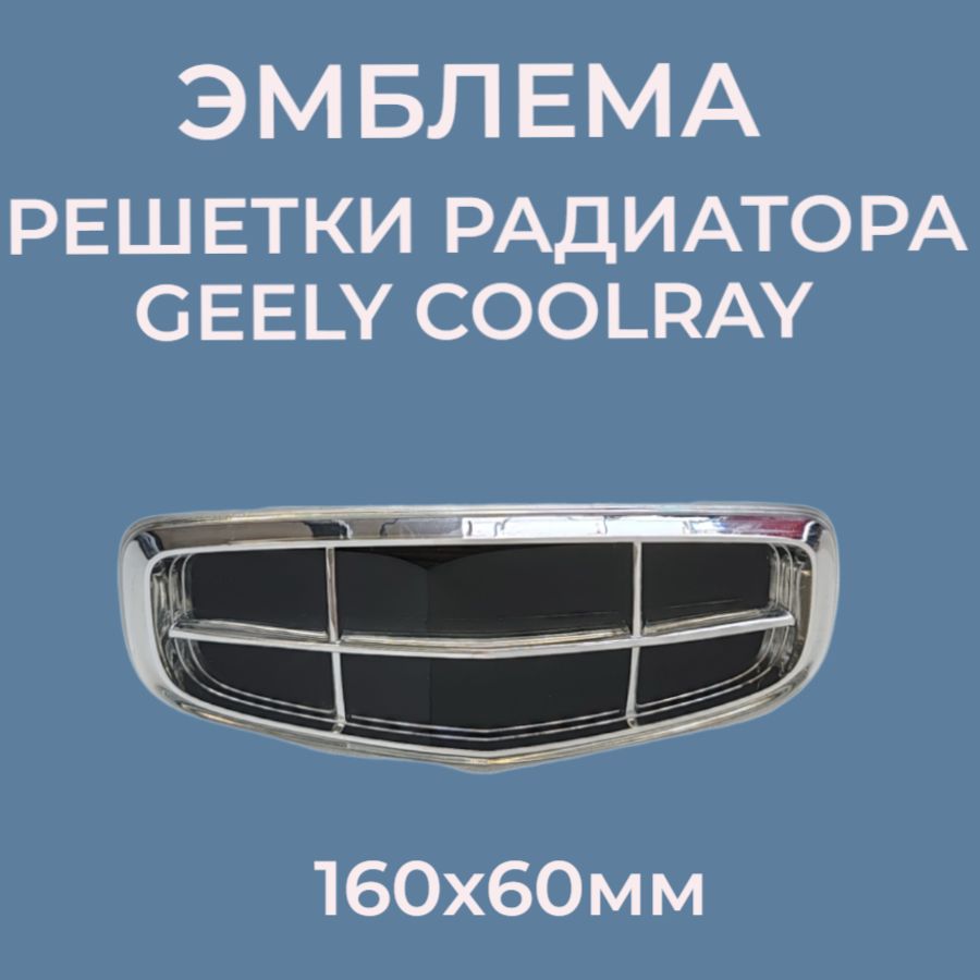 Эмблема решетки радиатора Geely Coolray - купить по выгодным ценам в  интернет-магазине OZON (1424774442)