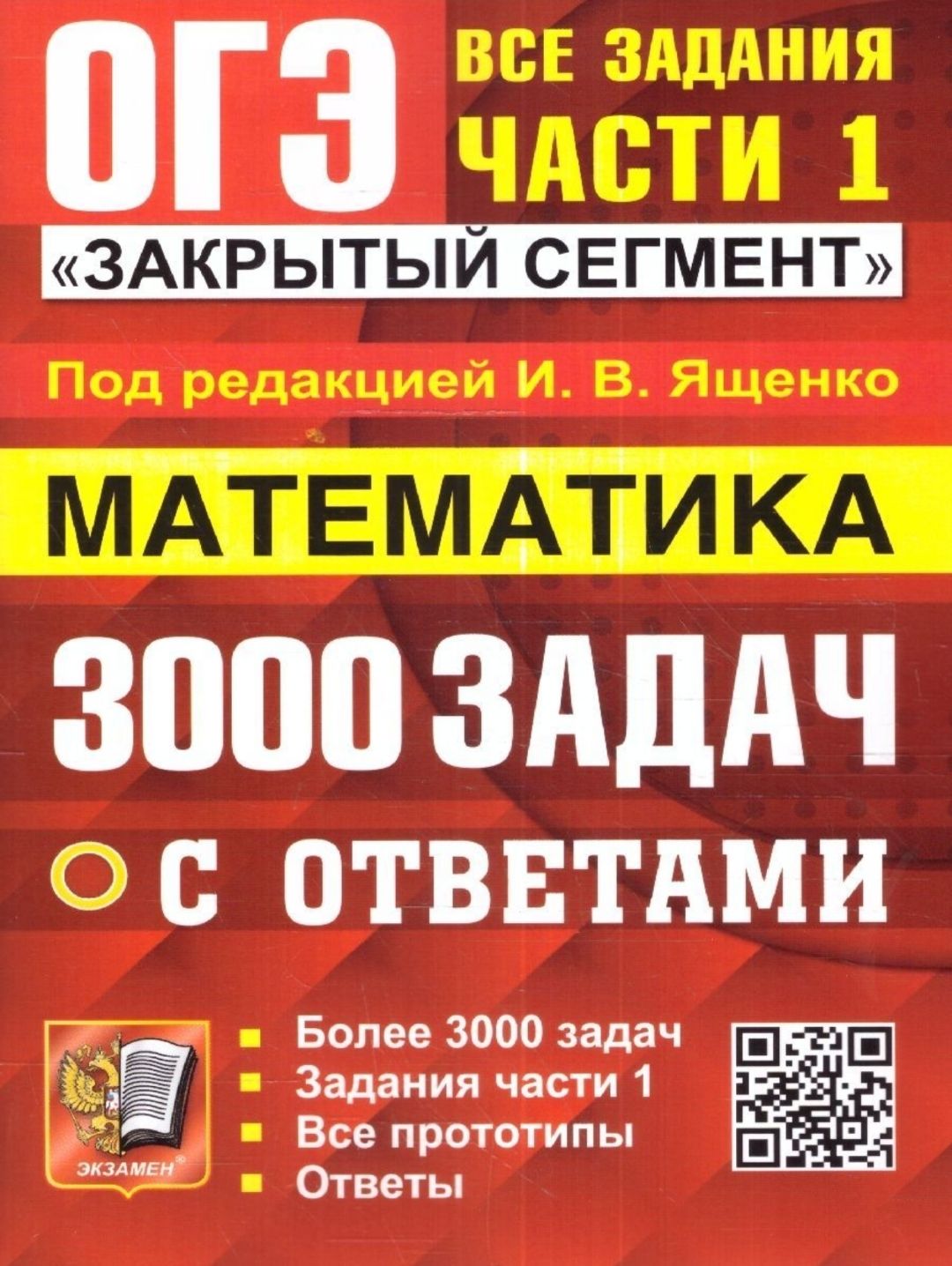 ОГЭ 2024 Математика. 3000 задач с ответами. Ященко. Все задания части 1 -  купить с доставкой по выгодным ценам в интернет-магазине OZON (1317717904)