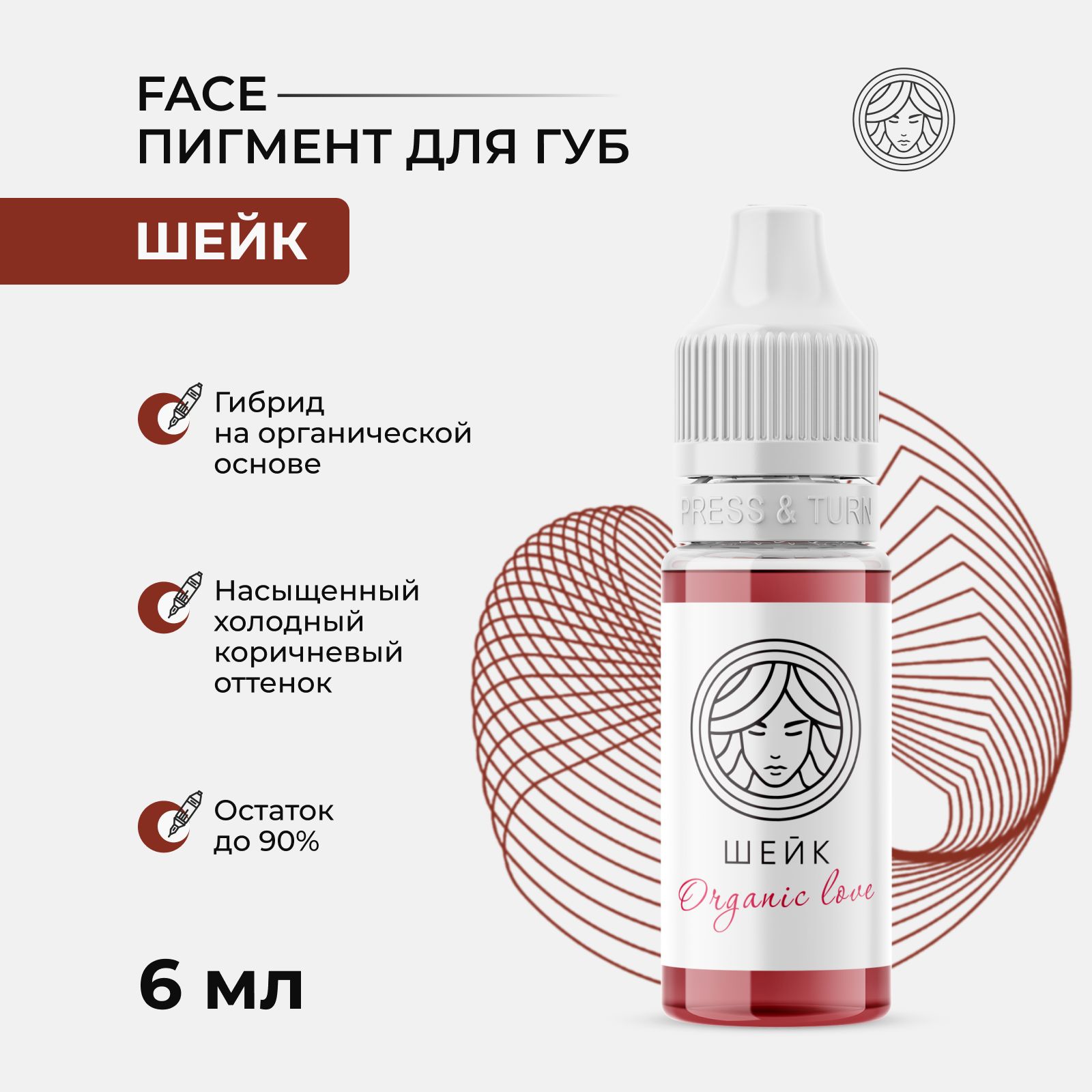 Перманентный пигмент от Face Organic love Шейк для Перманентного макияжа, Татуажа и Тату Губ, 6 мл