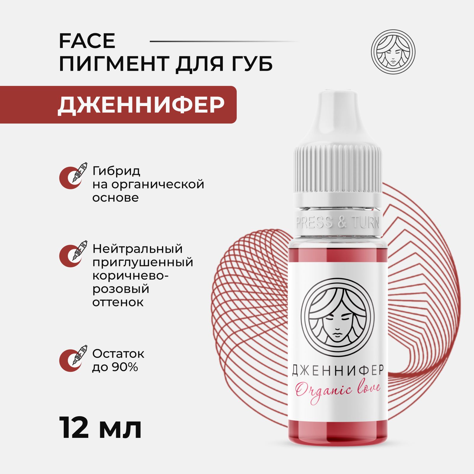 Перманентный пигмент от Face Organic love Дженнифер для Перманентного макияжа, Татуажа и Тату Губ, 12 мл