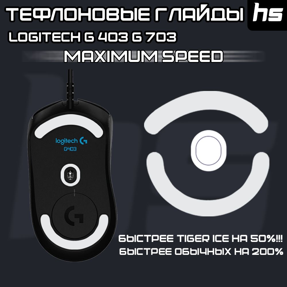 Глайды для Logitech g403 g603 g703 / Тефлоновые Ножки для игровой мыши / Maximum Speed