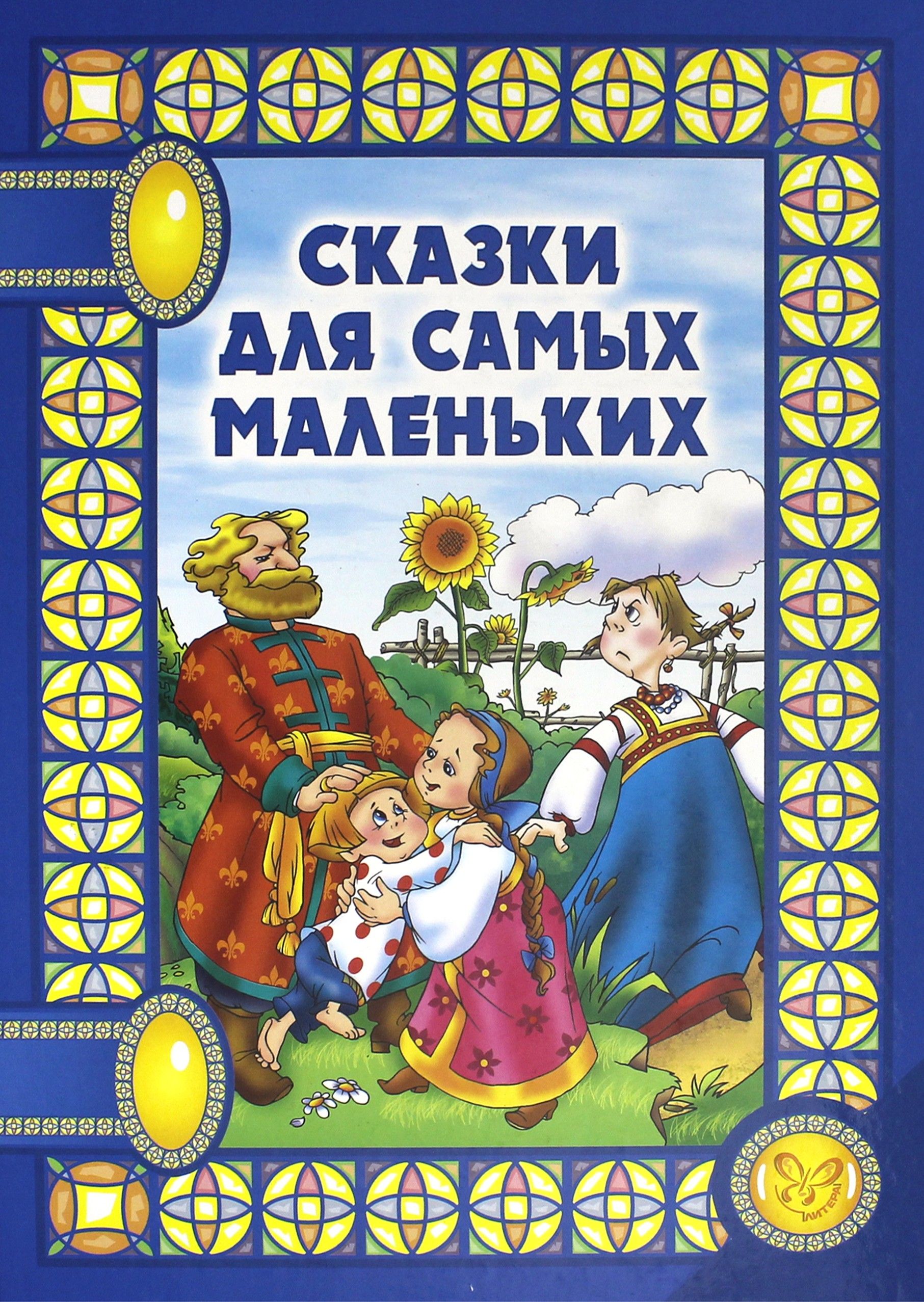 Сказки Для Самых Маленьких Купить Книгу