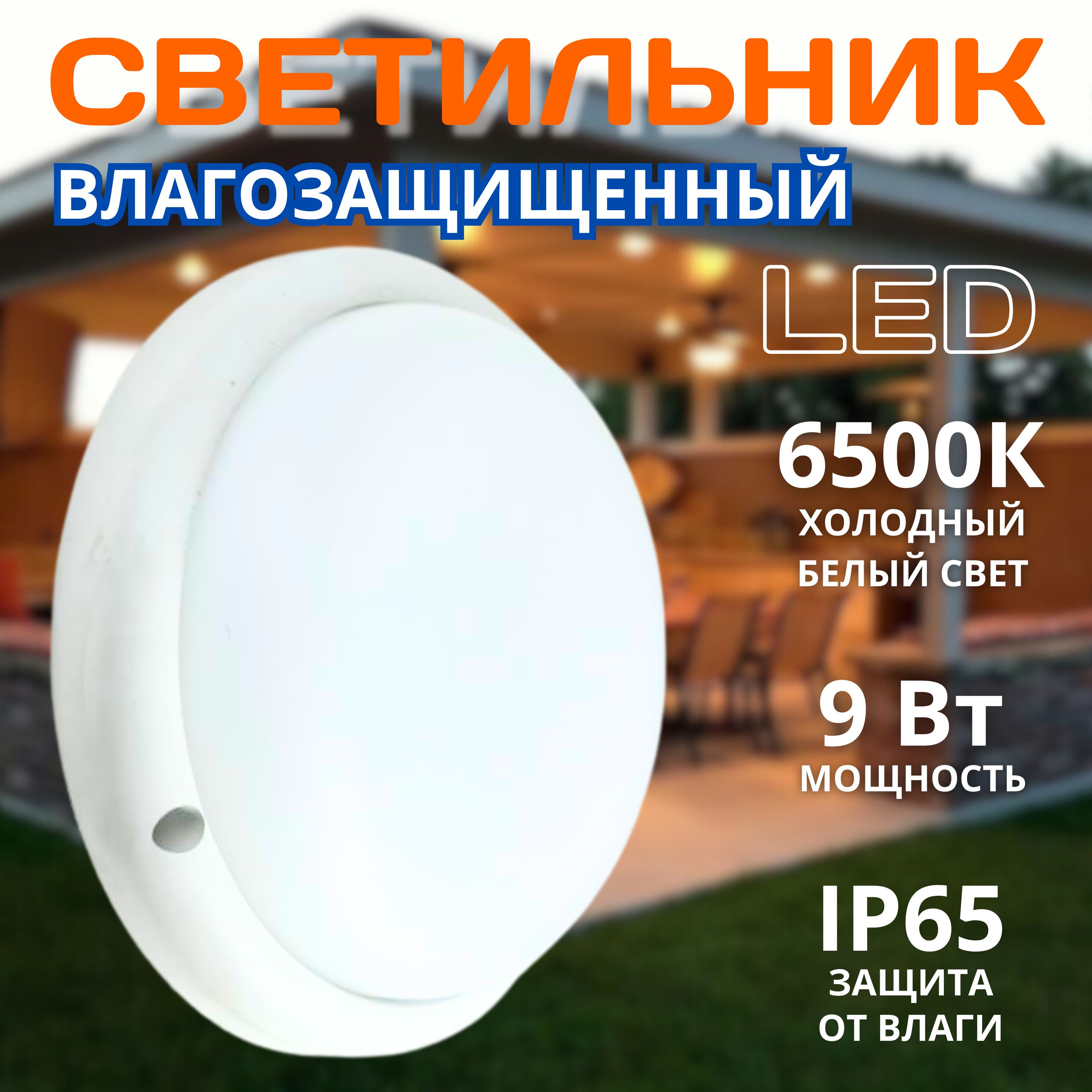 Светодиодный светильник LED 9Вт IP65 6500К круглый