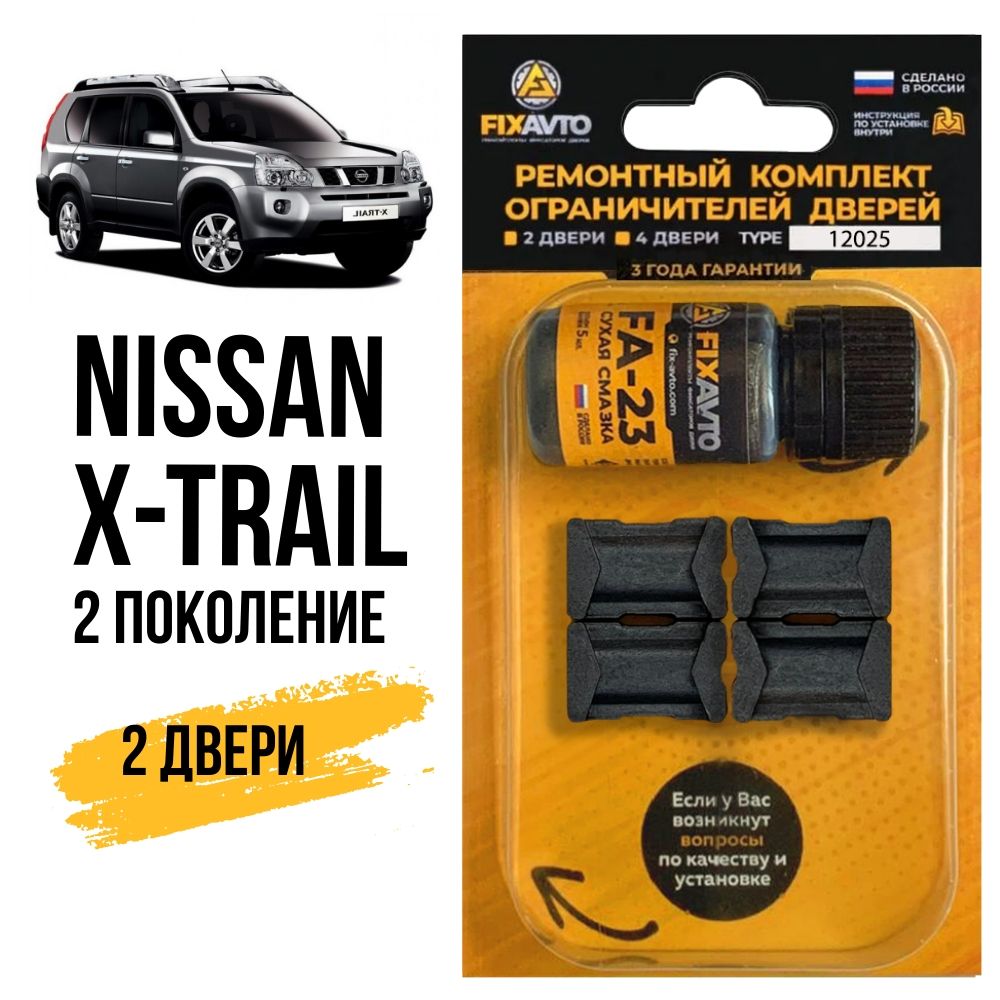 Ремкомплект ограничителей на 2 двери Nissan X-TRAIL (II) 2 поколения, Кузов  T31 - 2007-2015. Комплект ремонта фиксаторов Ниссан Нисан Xtrail Икс трейл  Икстрейл. TYPE 12025 - купить с доставкой по выгодным ценам в  интернет-магазине OZON (695671689)