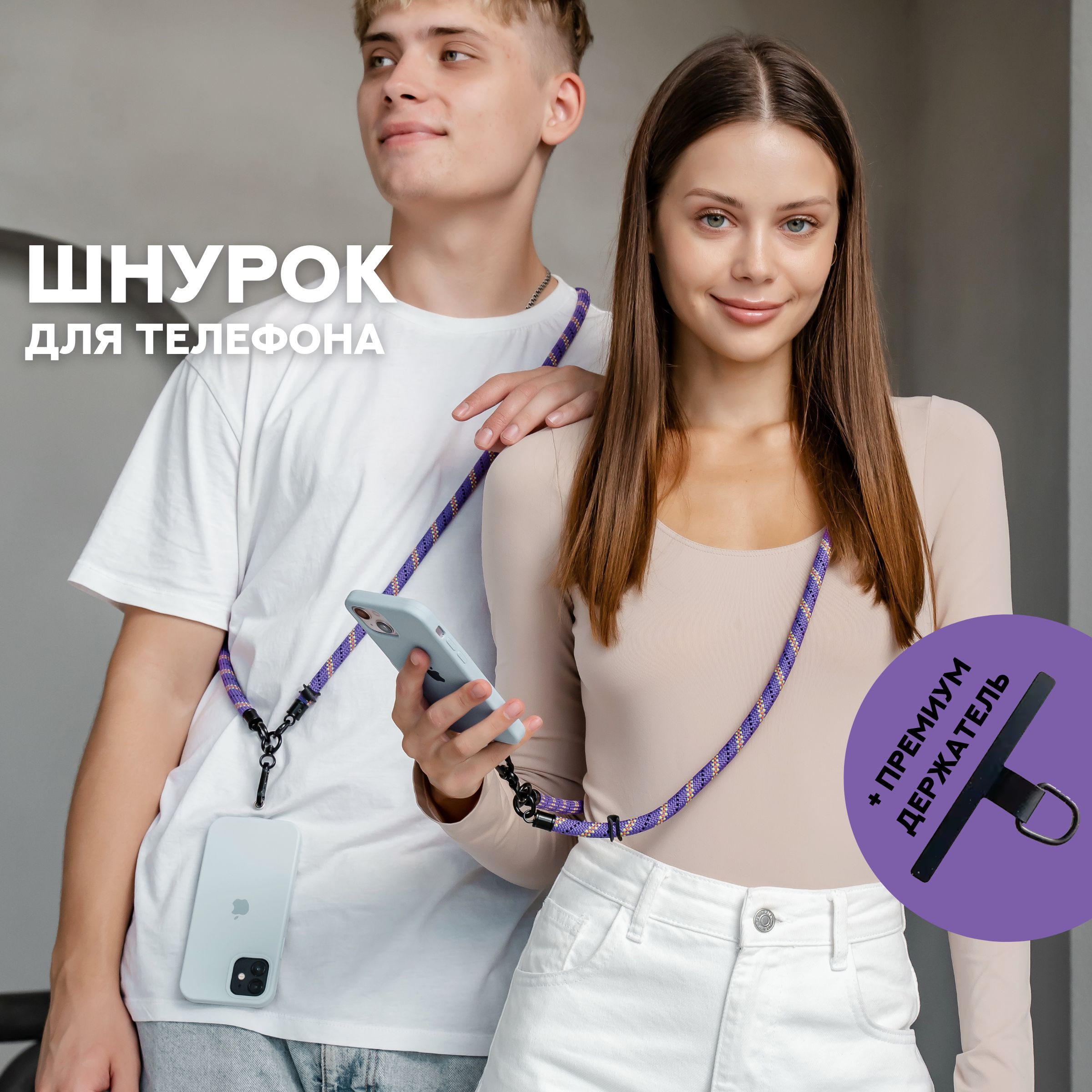 Шнурок для телефона универсальный