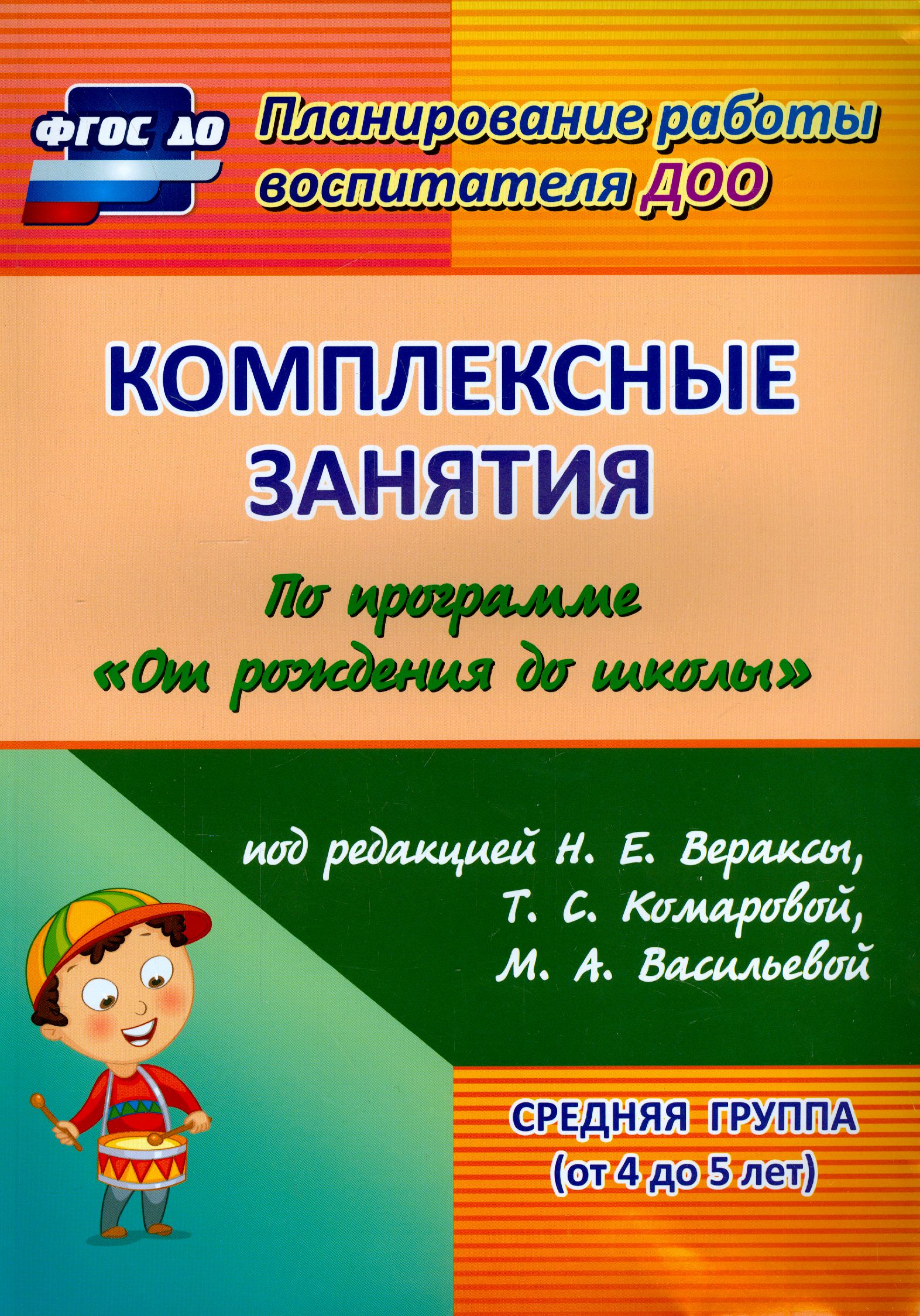 Комплексные занятия по программе "От рождения до школы" под ред. Н.Е. Вераксы и др. Средняя группа | Ефанова Зоя Андреевна