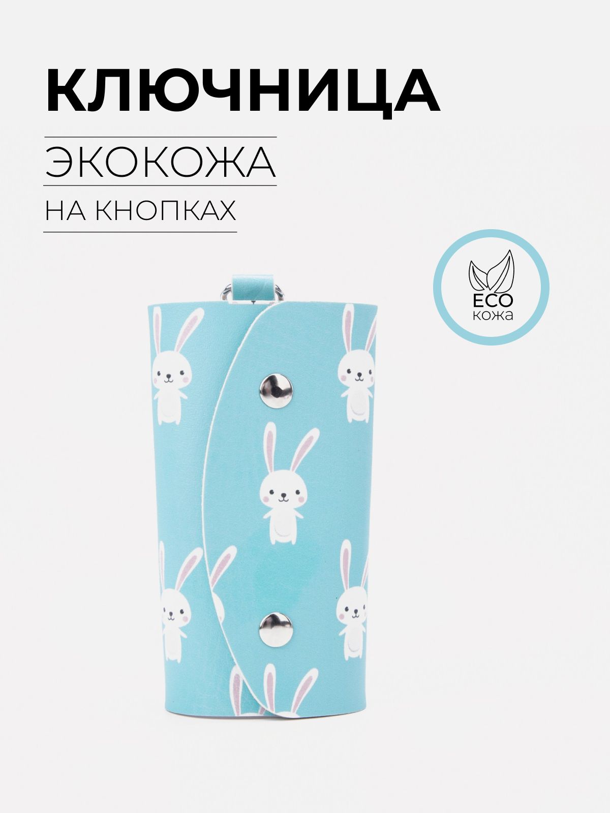 Ключница на кнопках, 11 см, 7 карабинов, цвет голубой